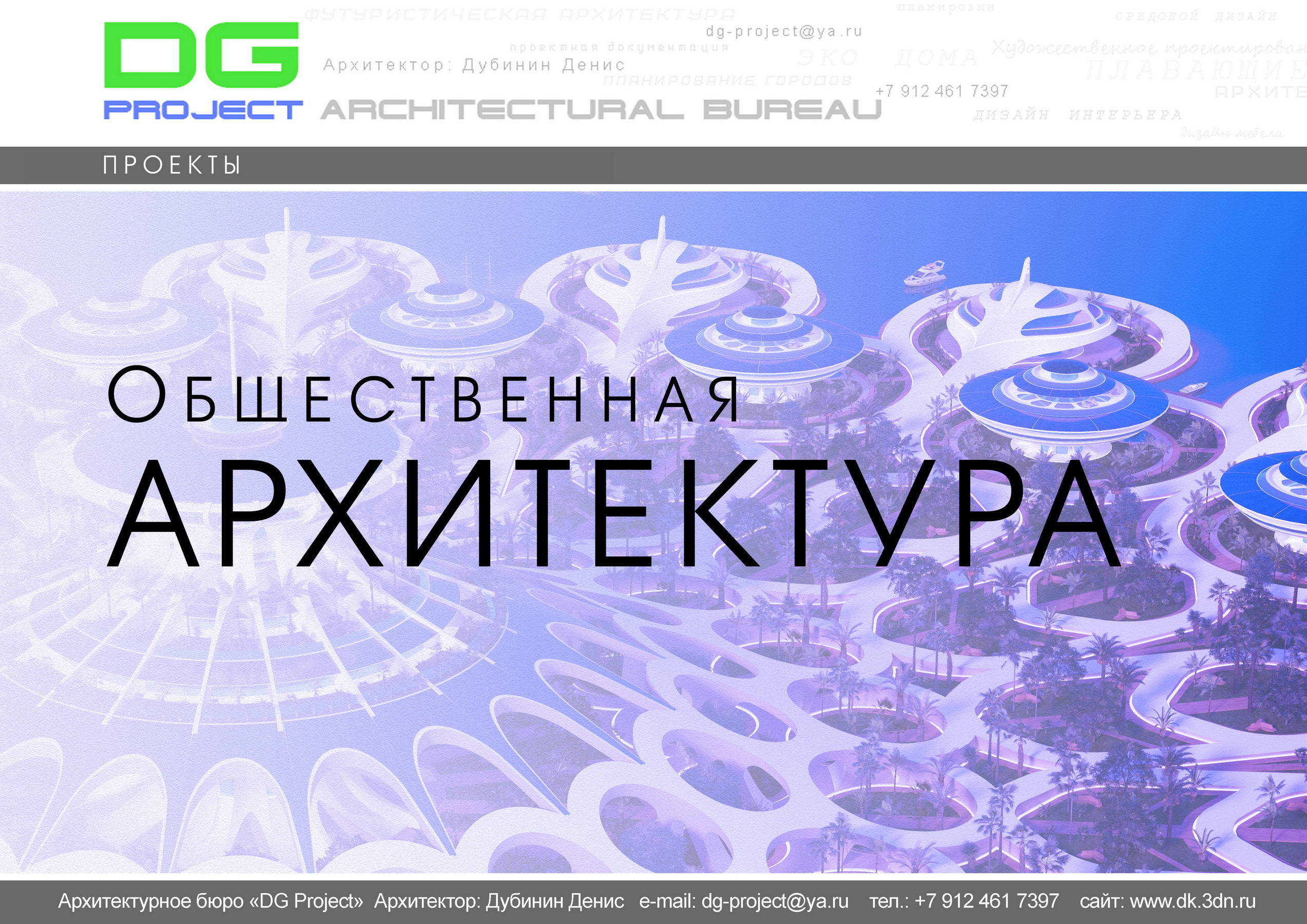Архитектурное бюро «ДГ ПРОЕКТ». Денис Валерьевич Дубинин. Общественная архитектура