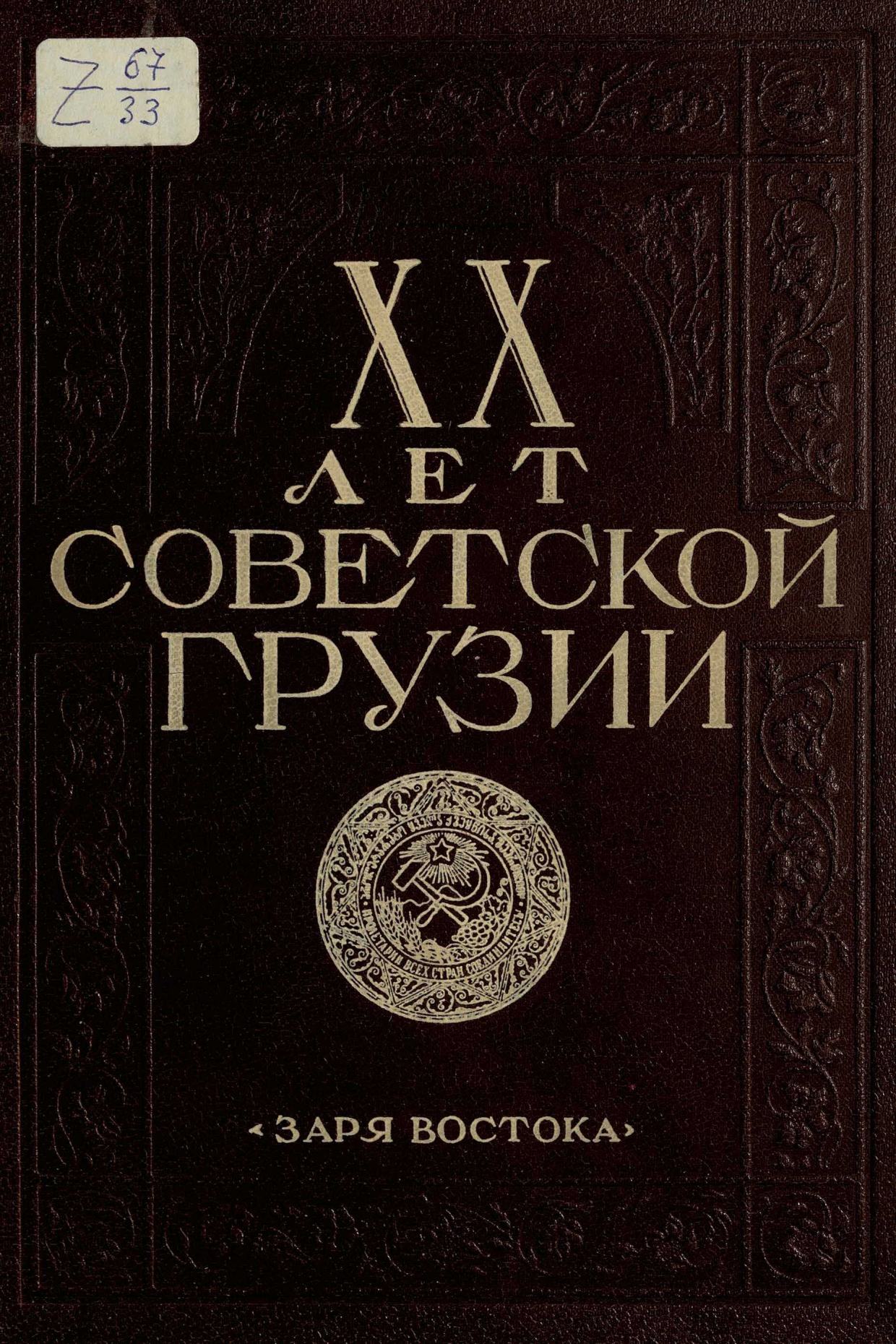 XX лет Советской Грузии. — Тбилиси : Заря Востока, 1941