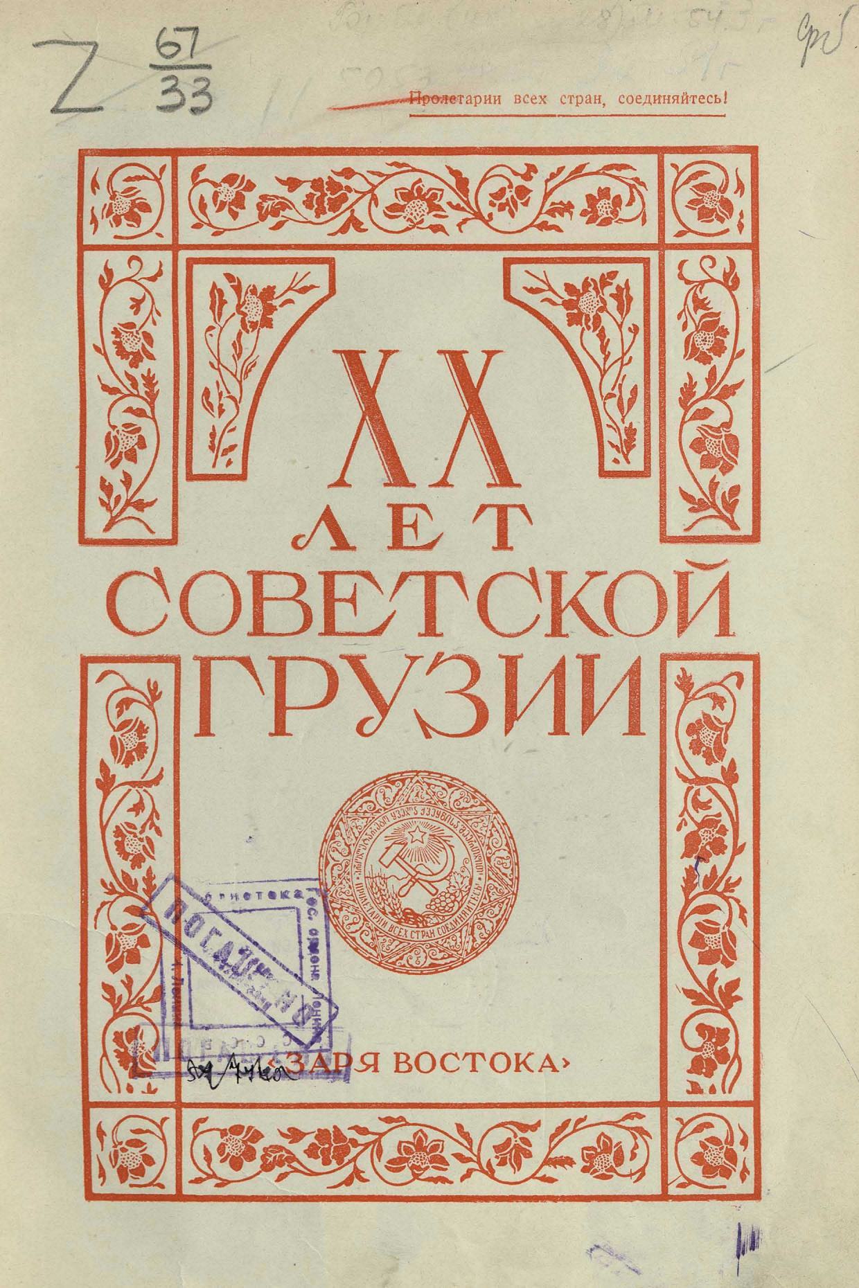 XX лет Советской Грузии. — Тбилиси : Заря Востока, 1941