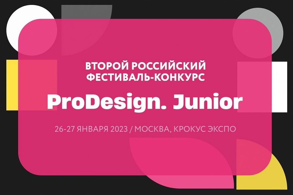 конкурс молодых дизайнеров ProDESIGN.Junior