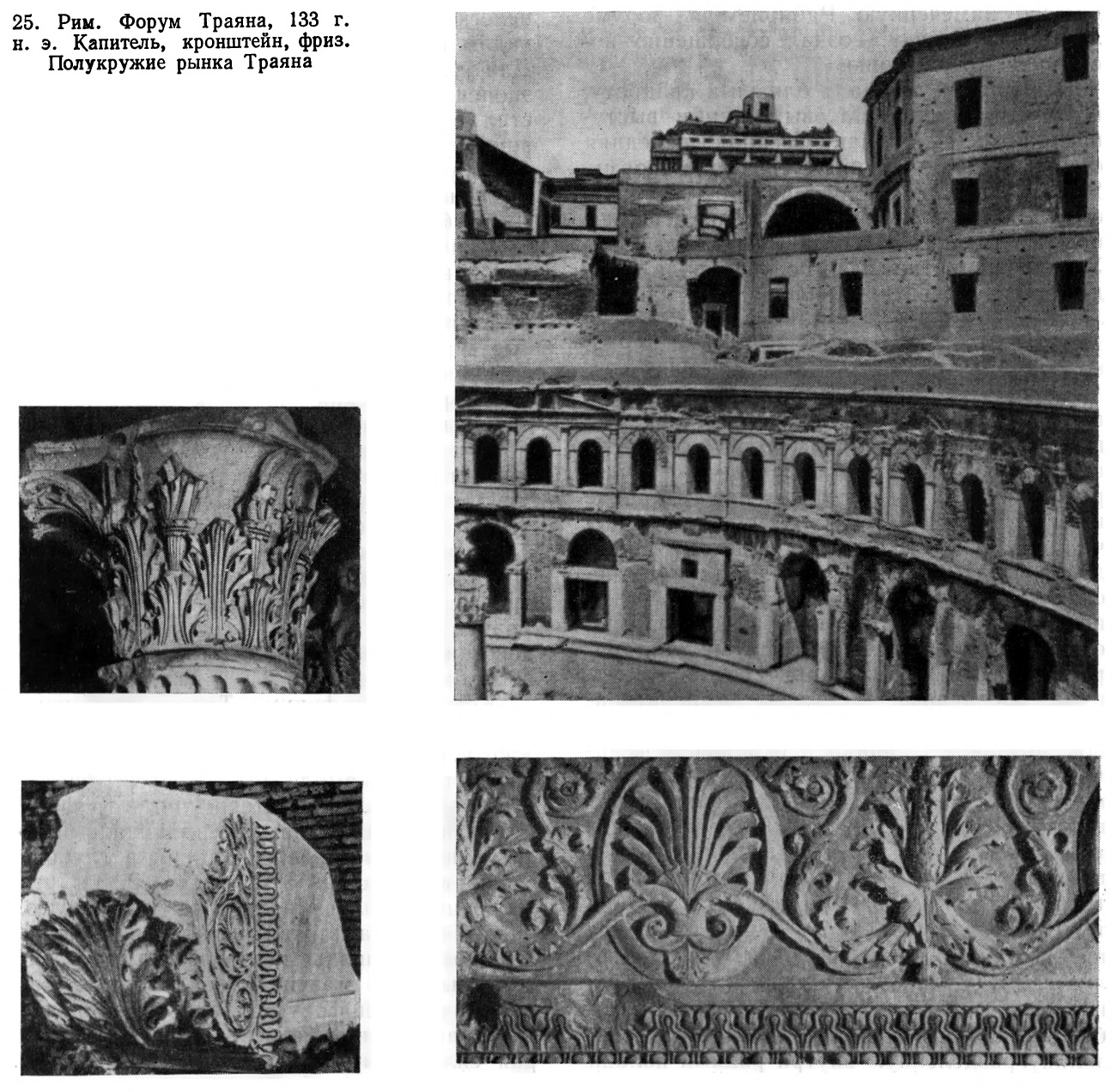 25. Рим. Форум Траяна, 133 г. н. э. Капитель, кронштейн, фриз. Полукружие рынка Траяна