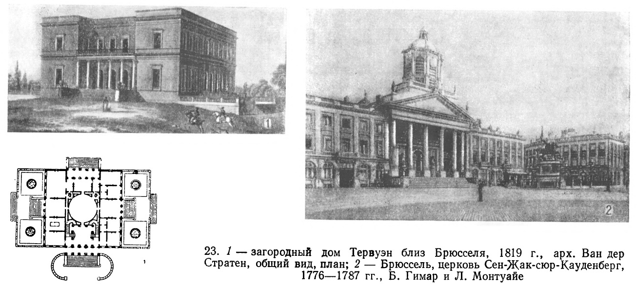 23. 1 — загородный дом Тервуэн близ Брюсселя, 1819 г., арх. Ван дер Стратен, общий вид, план; 2 — Брюссель, церковь Сен-Жак-сюр-Кауденберг, 1776—1787 гг., Б. Гимар и Л. Монтуайе