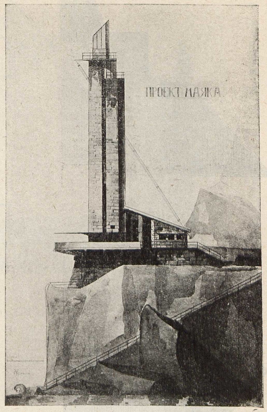 II курс. Проект маяка — В. М. Черкасский. 1927