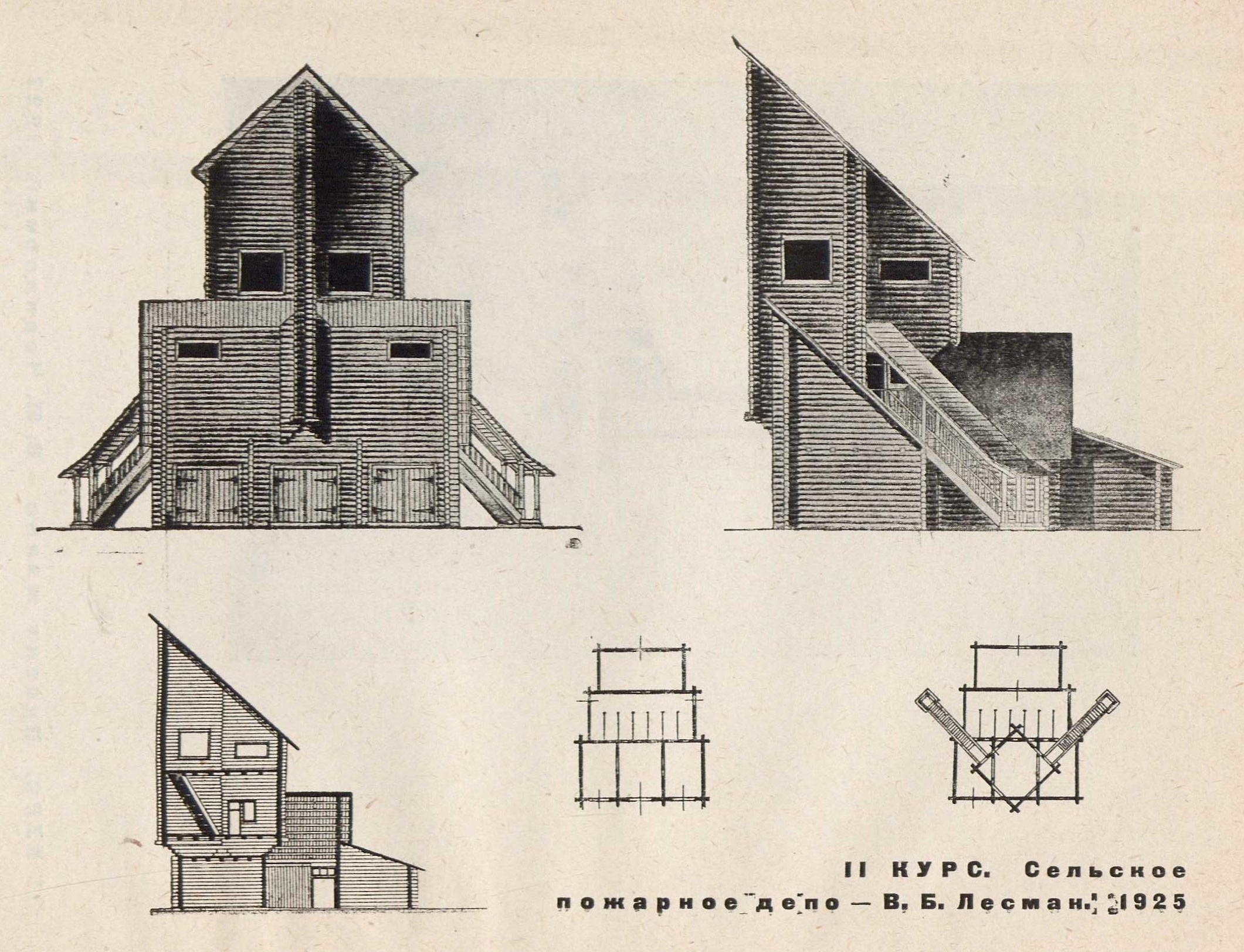 II курс. Сельское пожарное депо — В. Б. Лесман. 1925