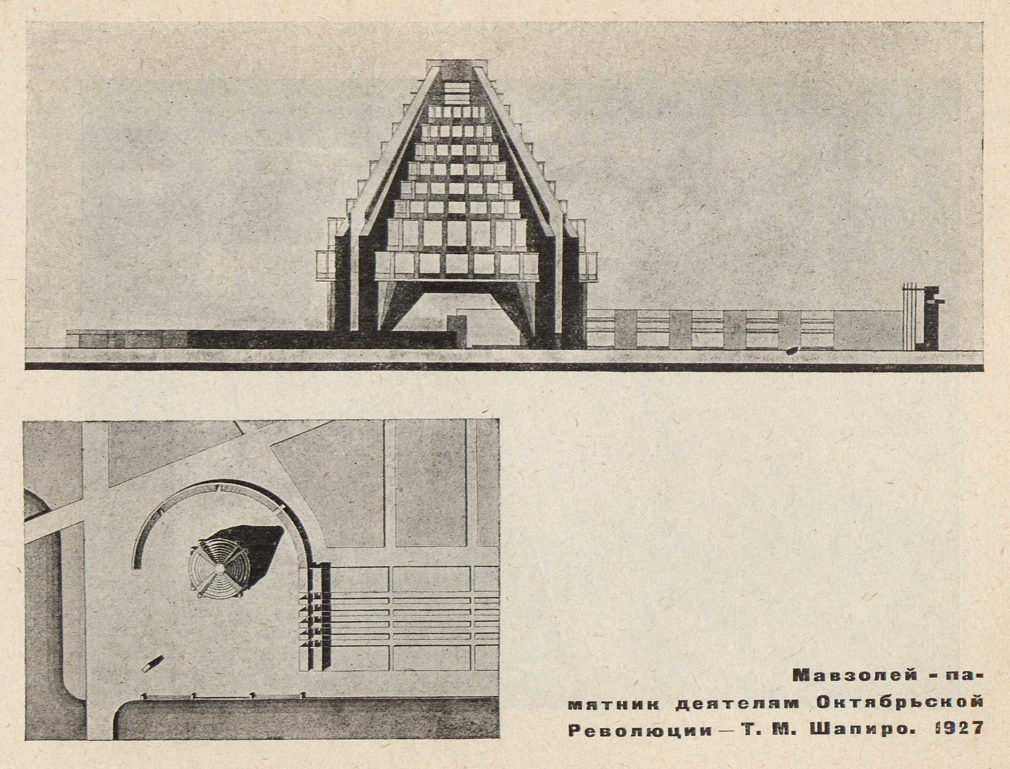 Мавзолей-памятник деятелям Октябрьской Революции — Т. М. Шапиро. 1927