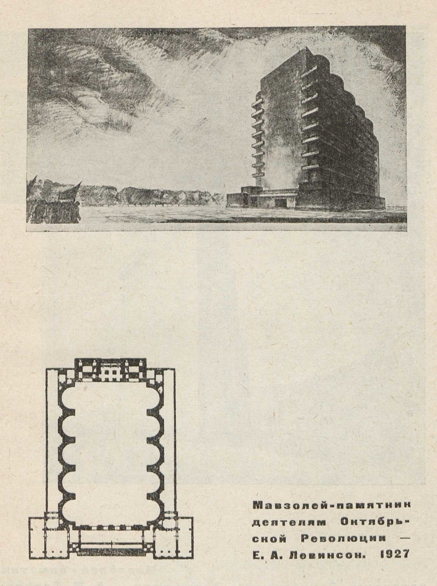 Мавзолей-памятник деятелям Октябрьской Революции — Е. А. Левинсон. 1927