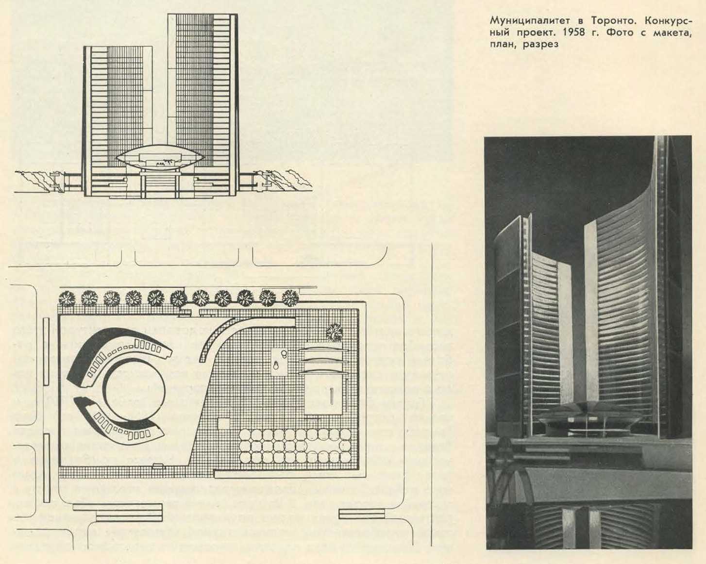Муниципалитет в Торонто. Конкурсный проект. 1958 г. Фото с макета, план, разрез