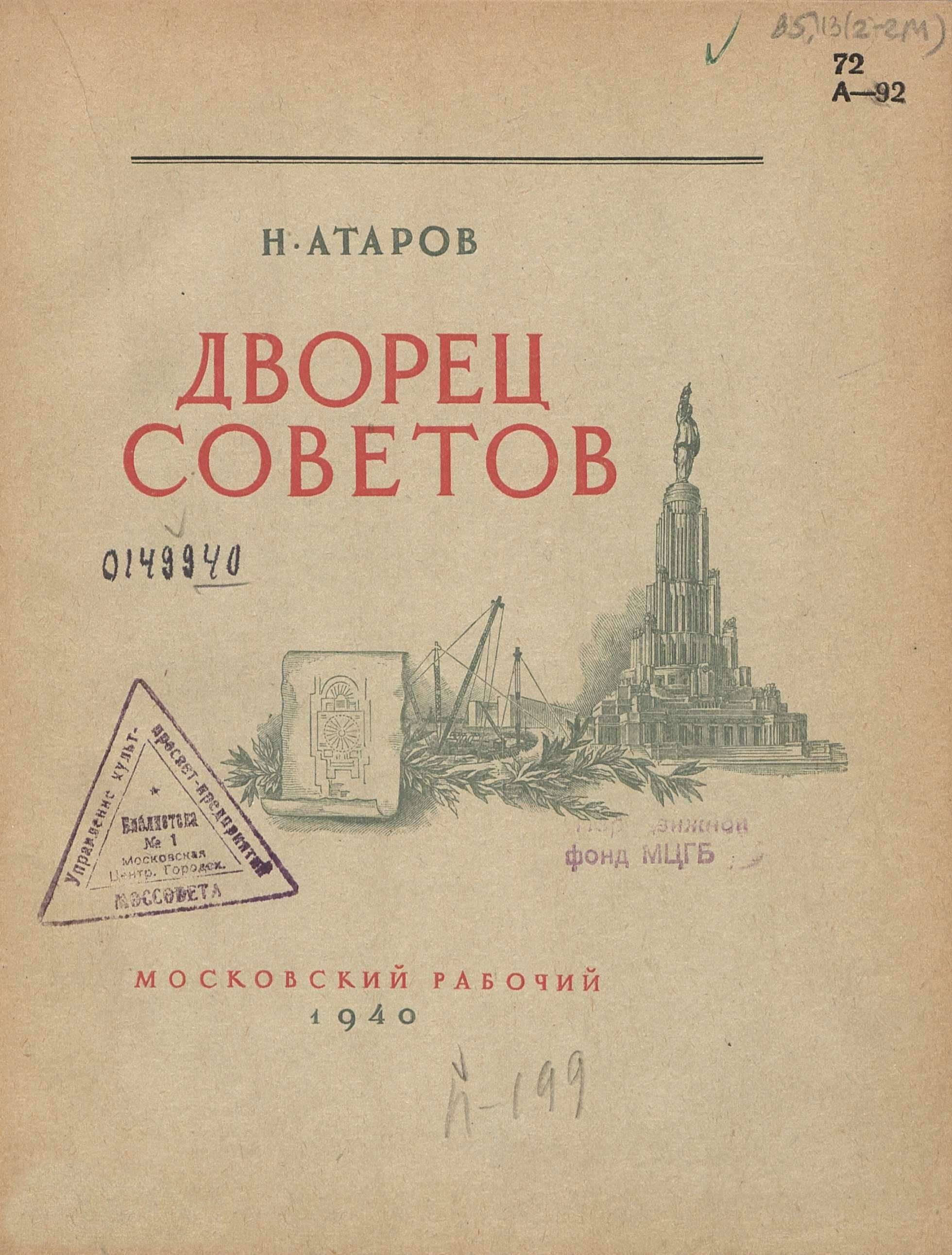 Атаров Н. Дворец Советов. — Москва, 1940 | портал о дизайне и архитектуре