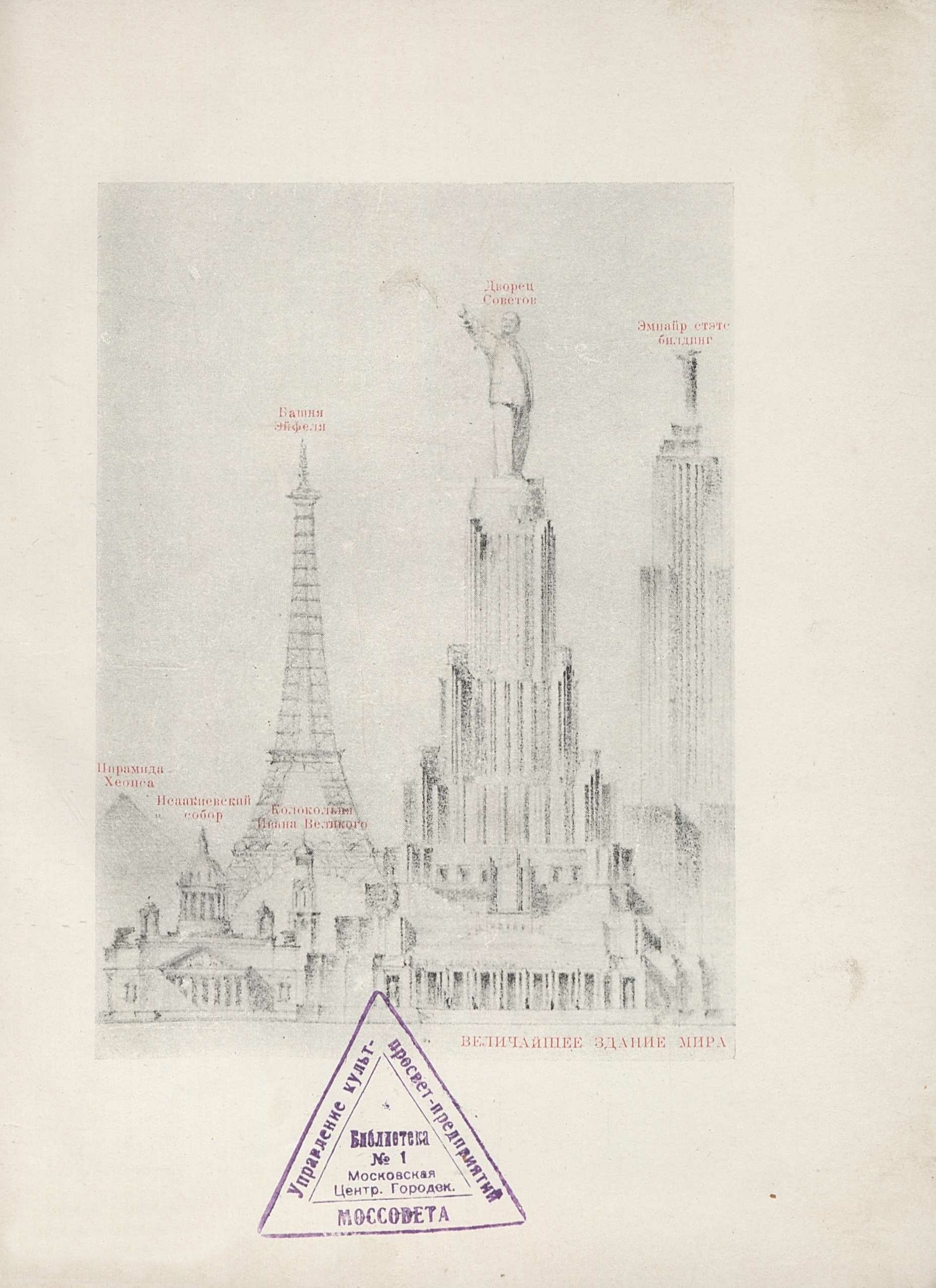 Атаров Н. Дворец Советов. — Москва, 1940 | портал о дизайне и архитектуре