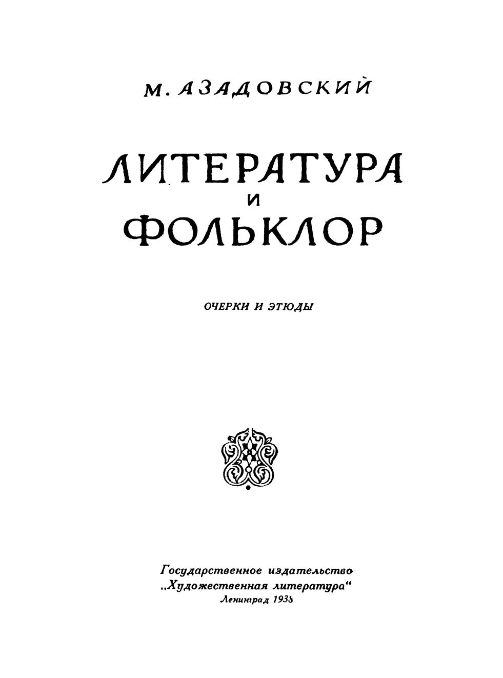 Литература и фольклор : Очерки и этюды / М. Азадовский. — Ленинград : Государственное издательство „Художественная литература“, 1938