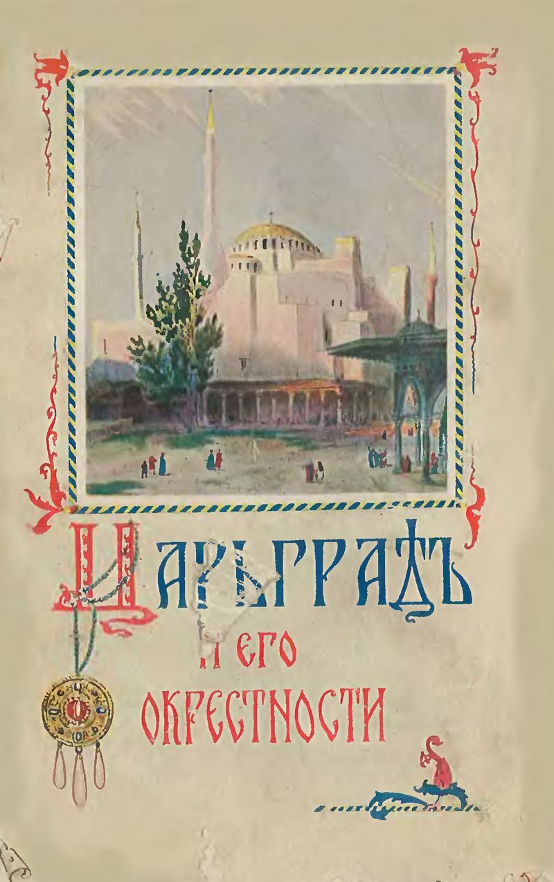 Царьград и окрестности : Историко-художественное описание А. Барта : С 58 рис. и чертеж. / С французского перевел Н. М. Лагов ; Дополнено Н. Н. Пешковым. — Петроград : Издание Т-ва А. С. Суворина — «Новое время», 1915