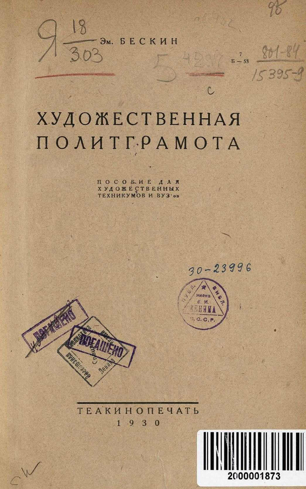 Художественная политграмота : Пособие для художественных техникумов и вуз'ов / Эм. Бескин ; Обложка художника Константина БОР-Р. — [Москва] : Теакинопечать, 1930