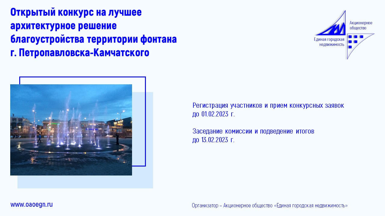 Конкурс эскизных проектов благоустройства территории фонтана в Петропавловске-Камчатском, 2022–2023