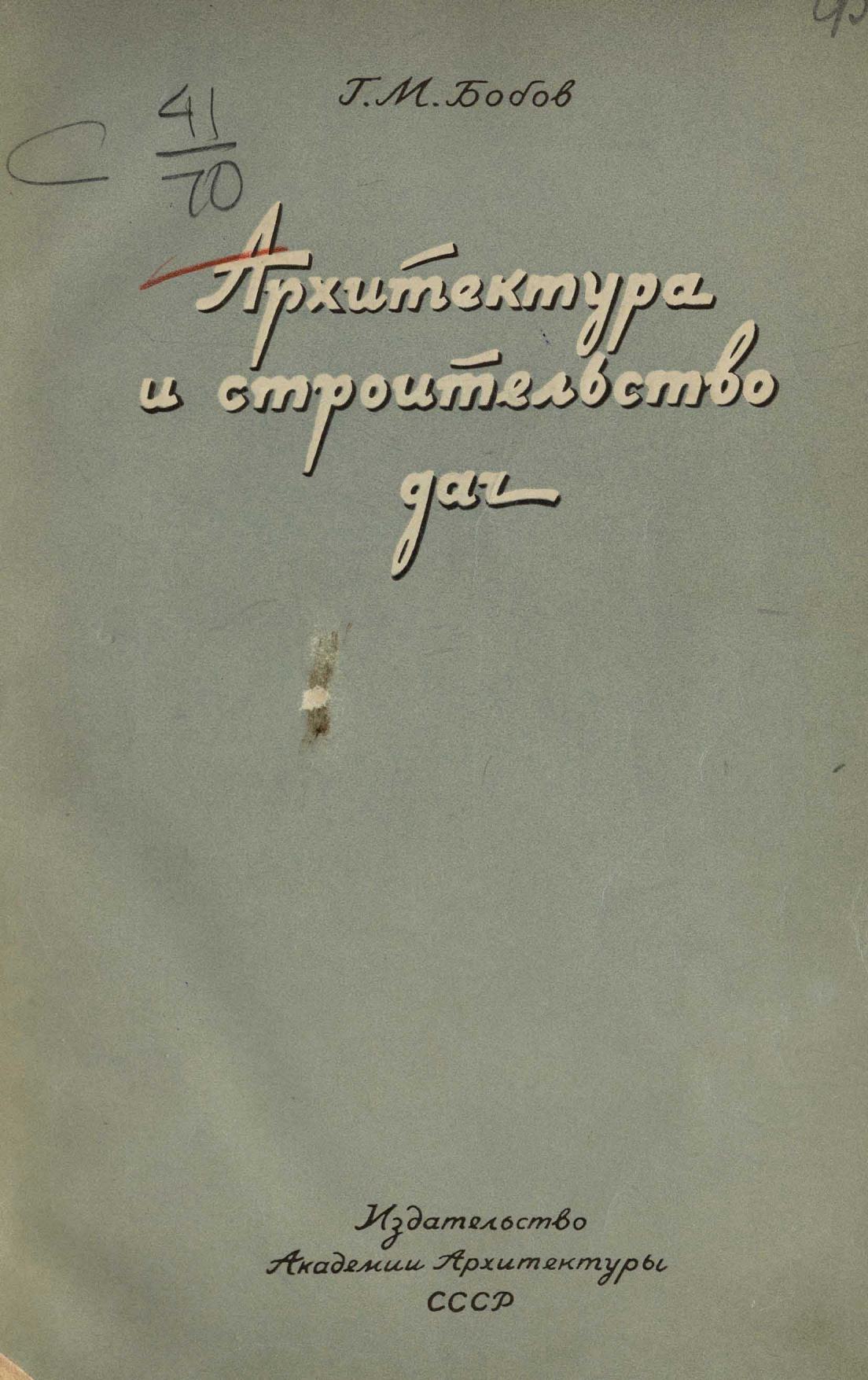 Архитектура и строительство дач : Альбом проектов. — Москва, 1939 | портал  о дизайне и архитектуре