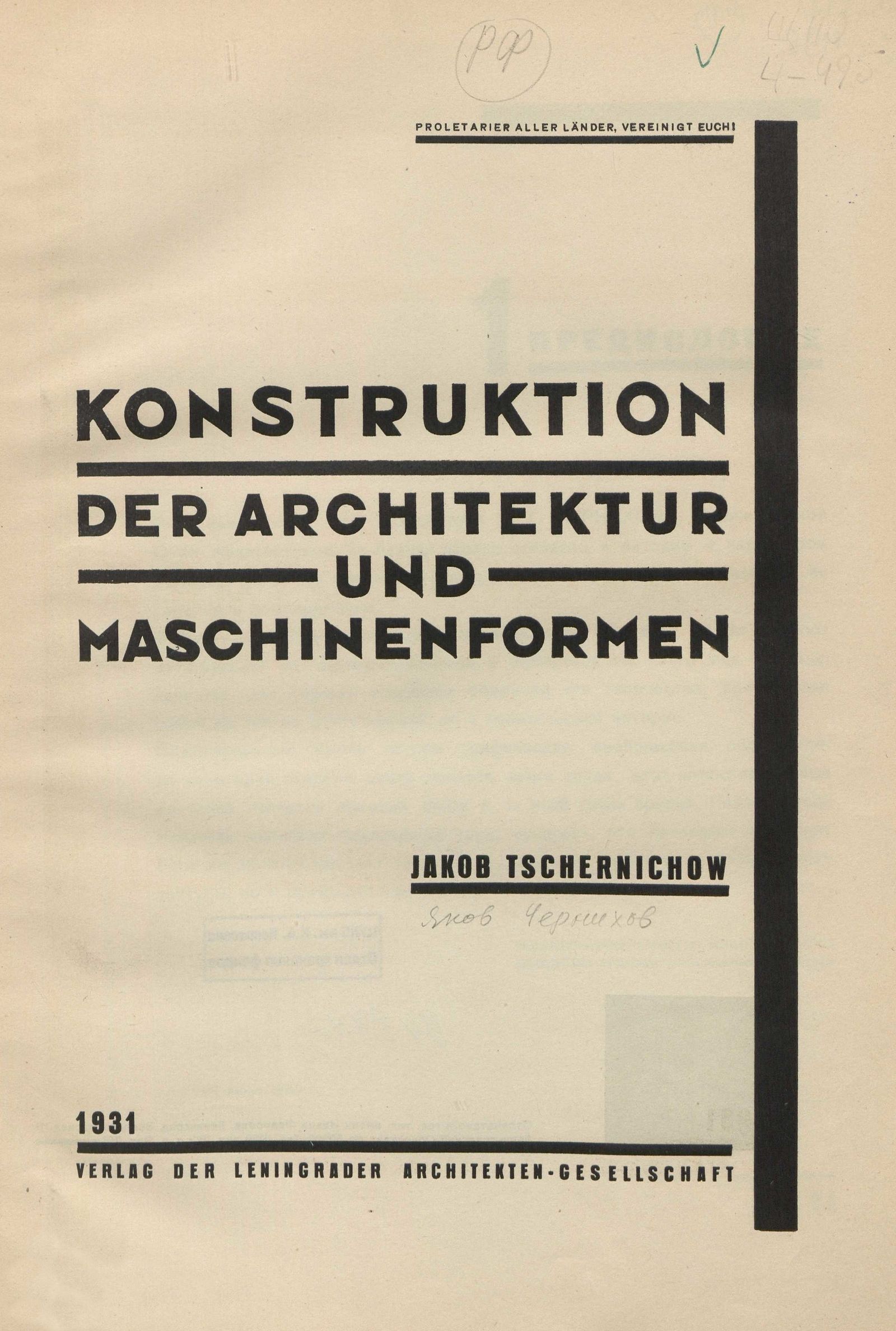 Конструкция архитектурных и машинных форм / Яков Чернихов. — Ленинград : Издание Ленинградского общества архитекторов, 1931