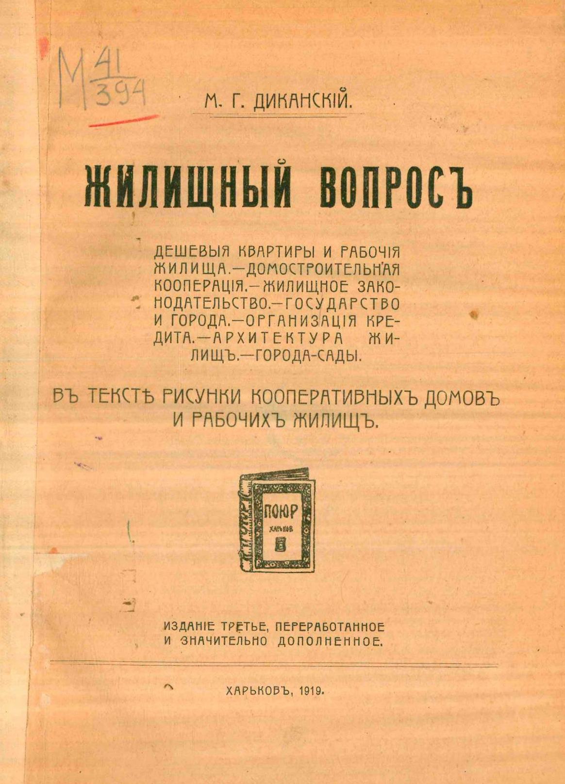 Жилищный вопрос : В тексте рисунки кооперативных домов и рабочих жилищ / М. Г. Диканский. — Издание третье, переработанное и значительно дополненное. — Харьков : Издание Товарищества потребительных обществ Юга России, 1919