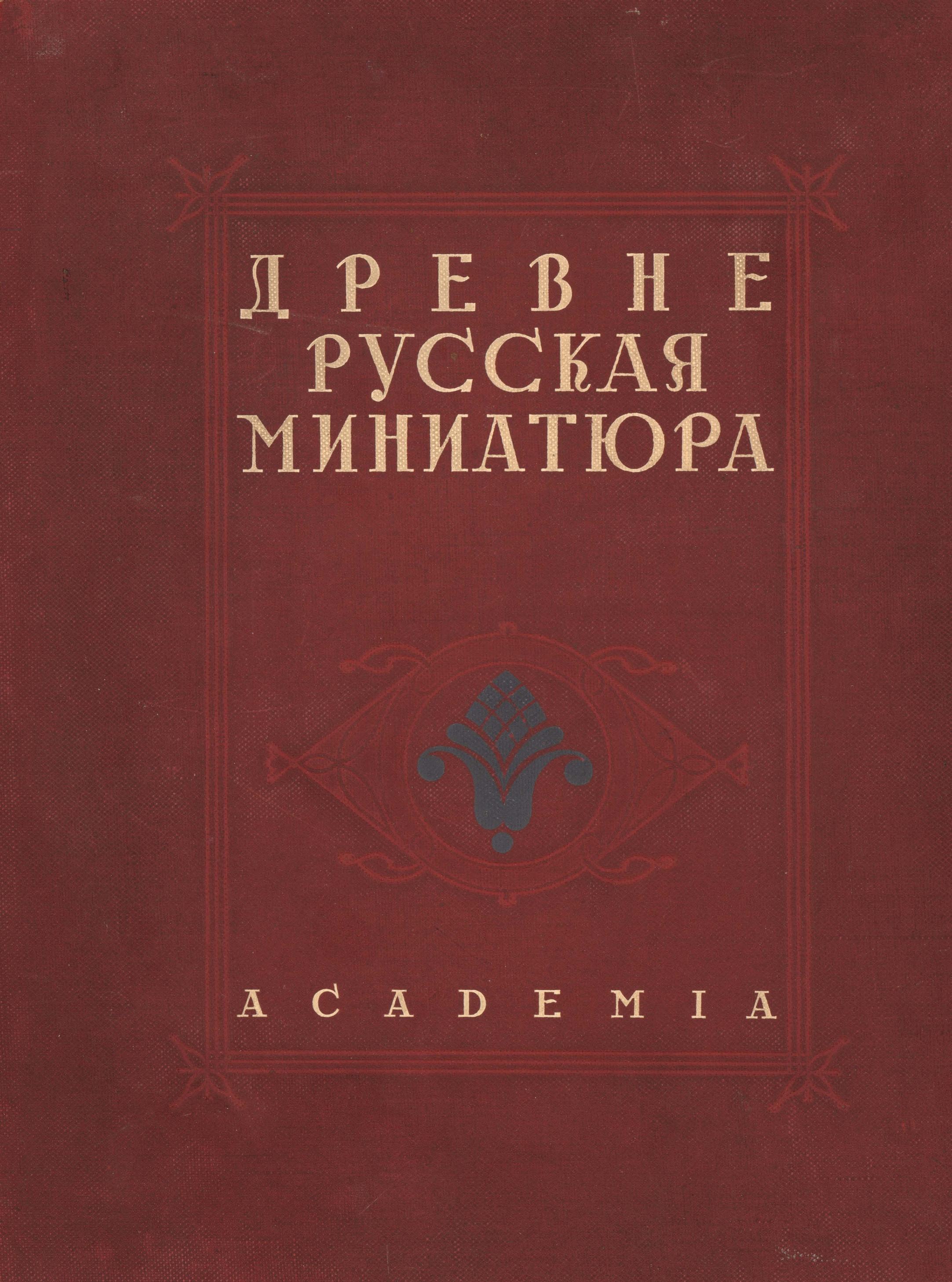 Древне-русская миниатюра : 100 листов миниатюр : [Из собрания Публичной библиотеки СССР им. В. И. Ленина] : С описанием и статьями М. Владимирова [псевд.] и Г. П. Георгиевского / Орнаментация и футляр по рисункам и макету: И. Ф. Рерберга. — [Москва] : Academia, 1933