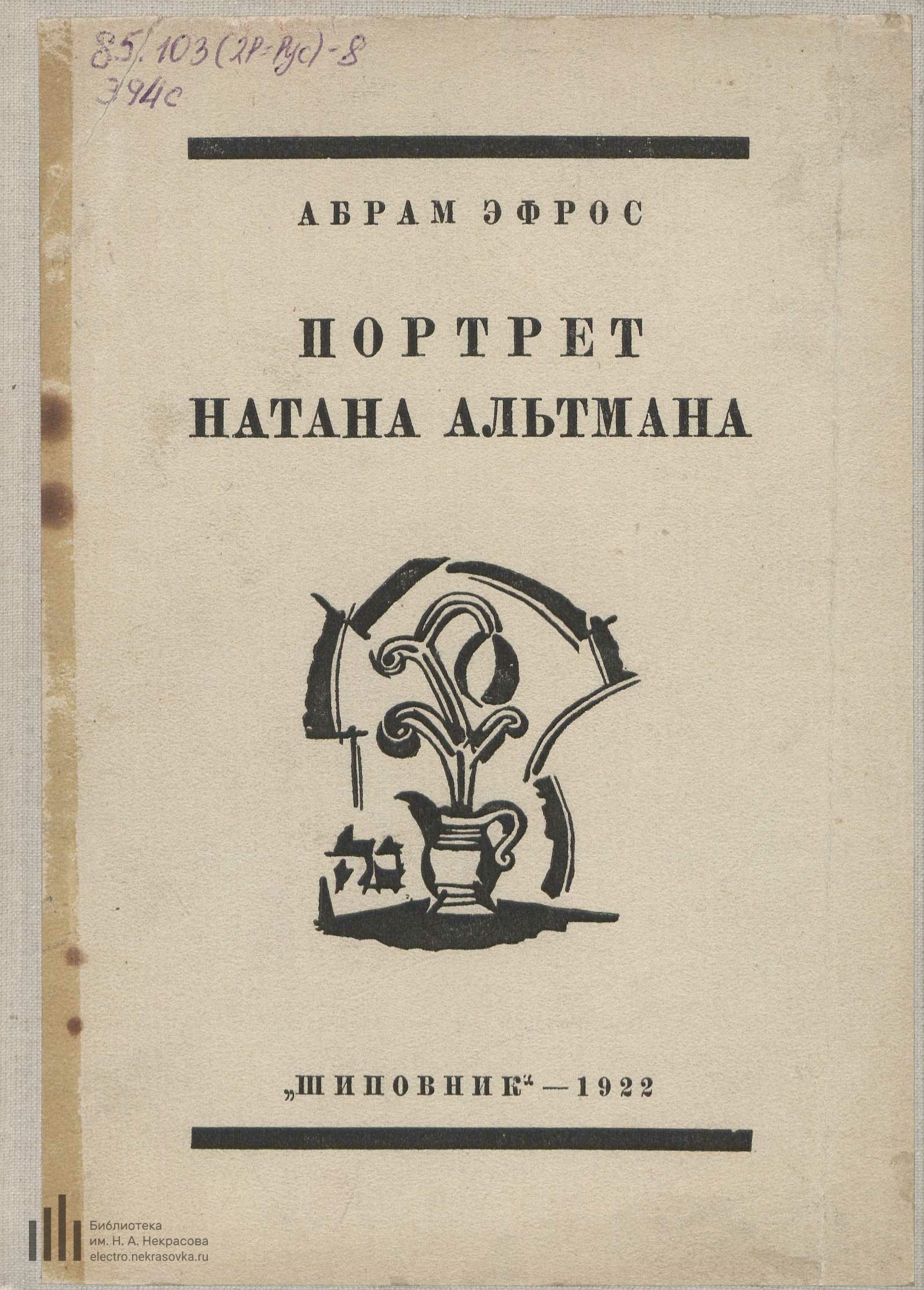 Абрам Эфрос. Портрет Натана Альтмана. — Москва, 1922 | портал о дизайне и  архитектуре