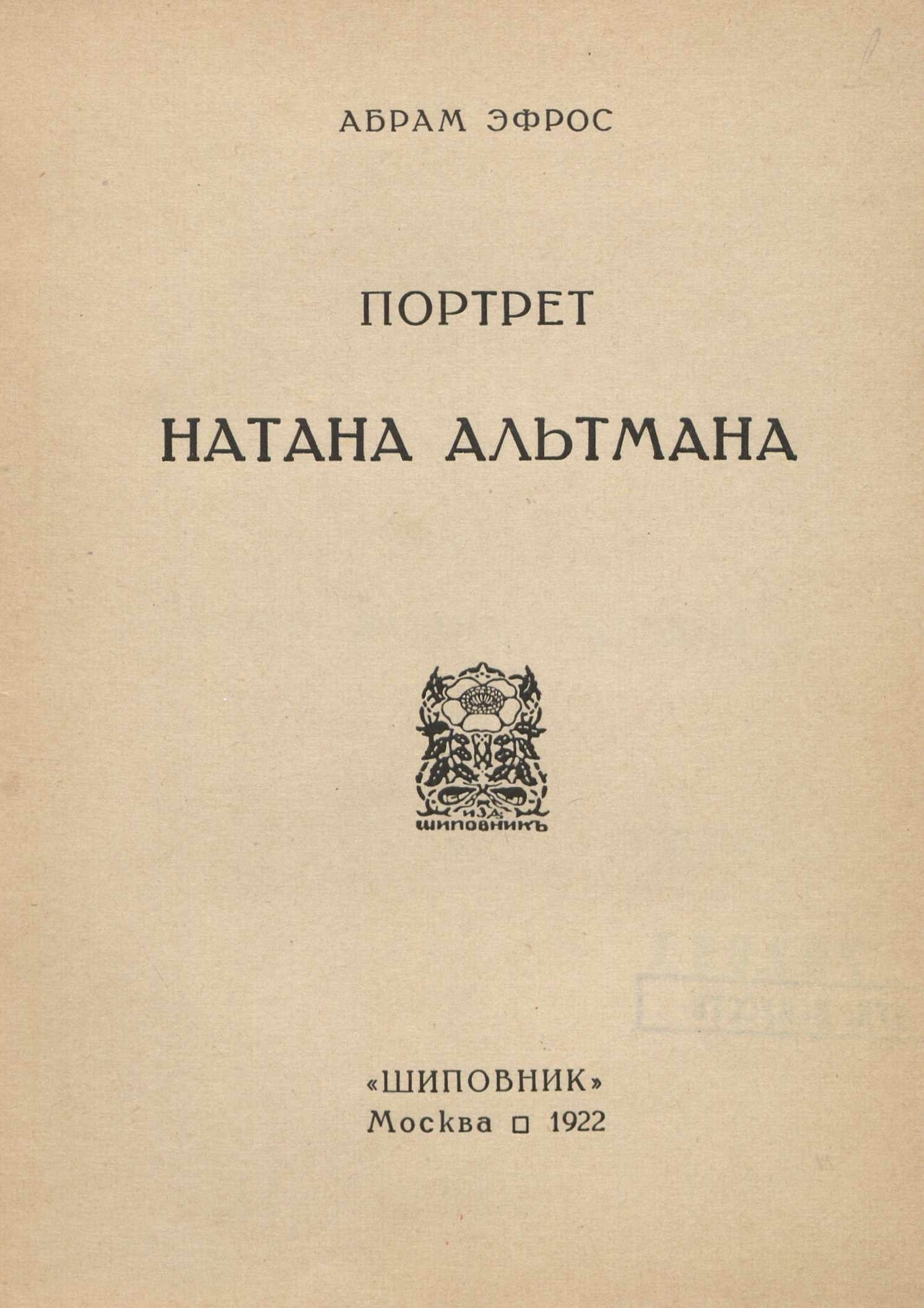 Портрет Натана Альтмана / Абрам Эфрос. — Москва : Шиповник, 1922