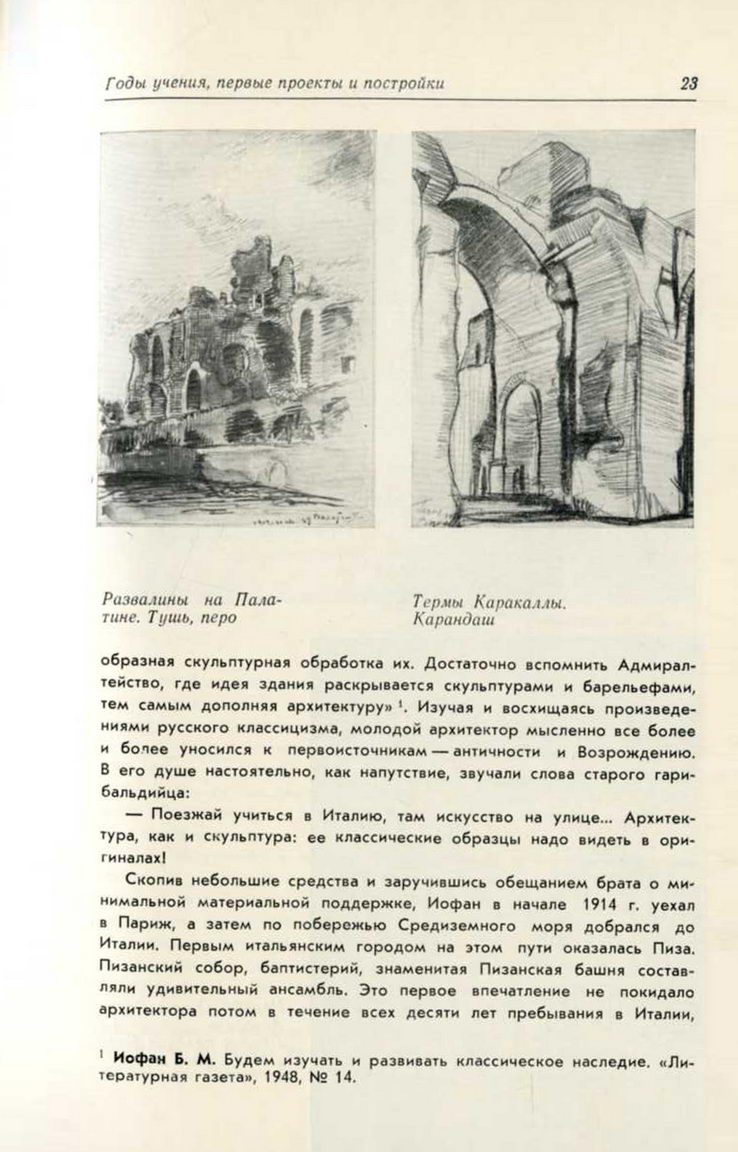 Эйгель И. Ю. Борис Иофан. — Москва, 1978 | портал о дизайне и архитектуре