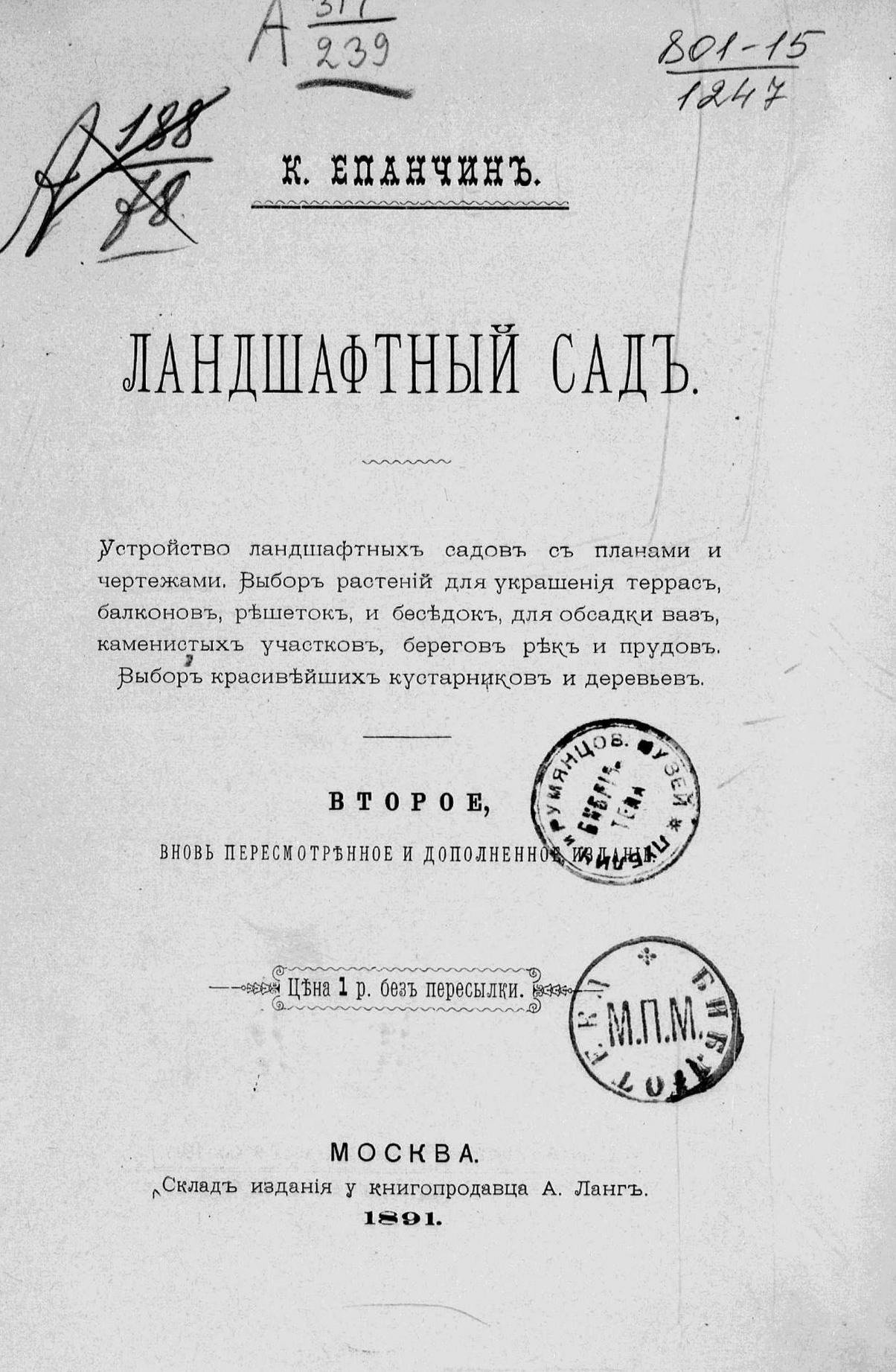 Ландшафтный сад : Устройство ландшафтных садов с планами и чертежами. Выбор растений для украшения террас, балконов, решеток, и беседок, для обсадки ваз, каменистых участков, берегов рек и прудов. Выбор красивейших кустарников и деревьев / К. Епанчин. — Второе, вновь пересмотренное и дополненное издание. — Москва : Университетская типогр., 1891