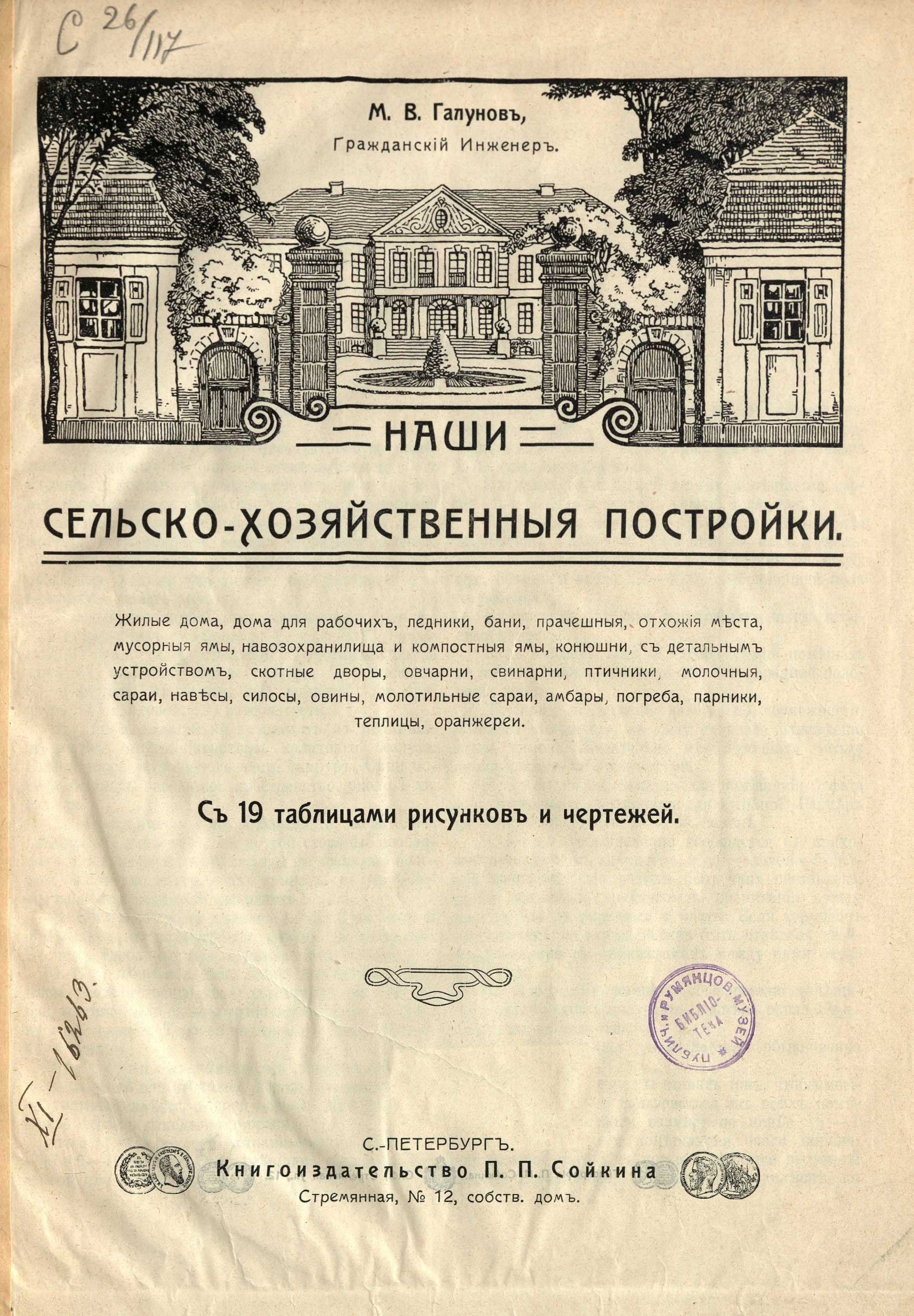 Галунов М. В. Наши сельскохозяйственные постройки. — С.-Петербург, 1911 |  портал о дизайне и архитектуре