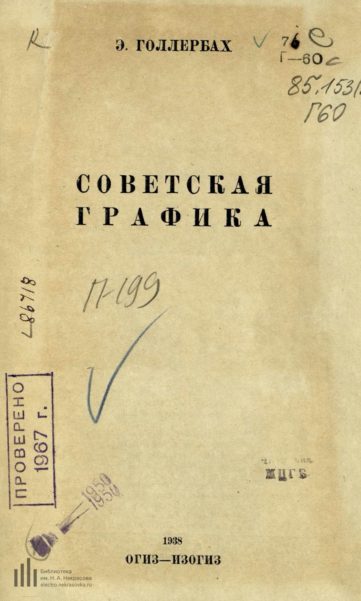 Советская графика / Э. Голлербах. — [Москва] : ОГИЗ—ИЗОГИЗ, 1938