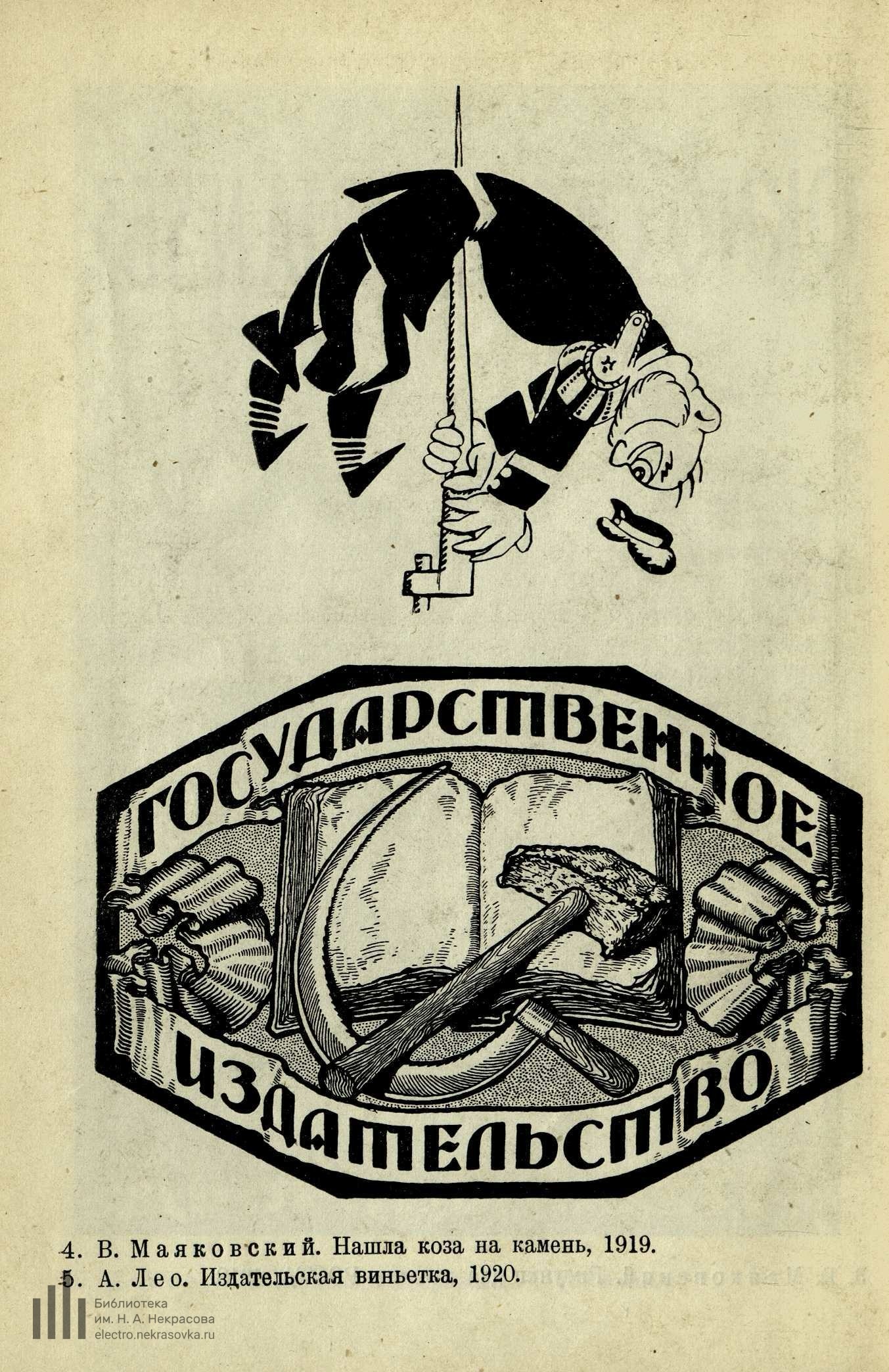 4. В. Маяковский. Нашла коза на камень, 1919. 5. А. Лео. Издательская виньетка, 1920.