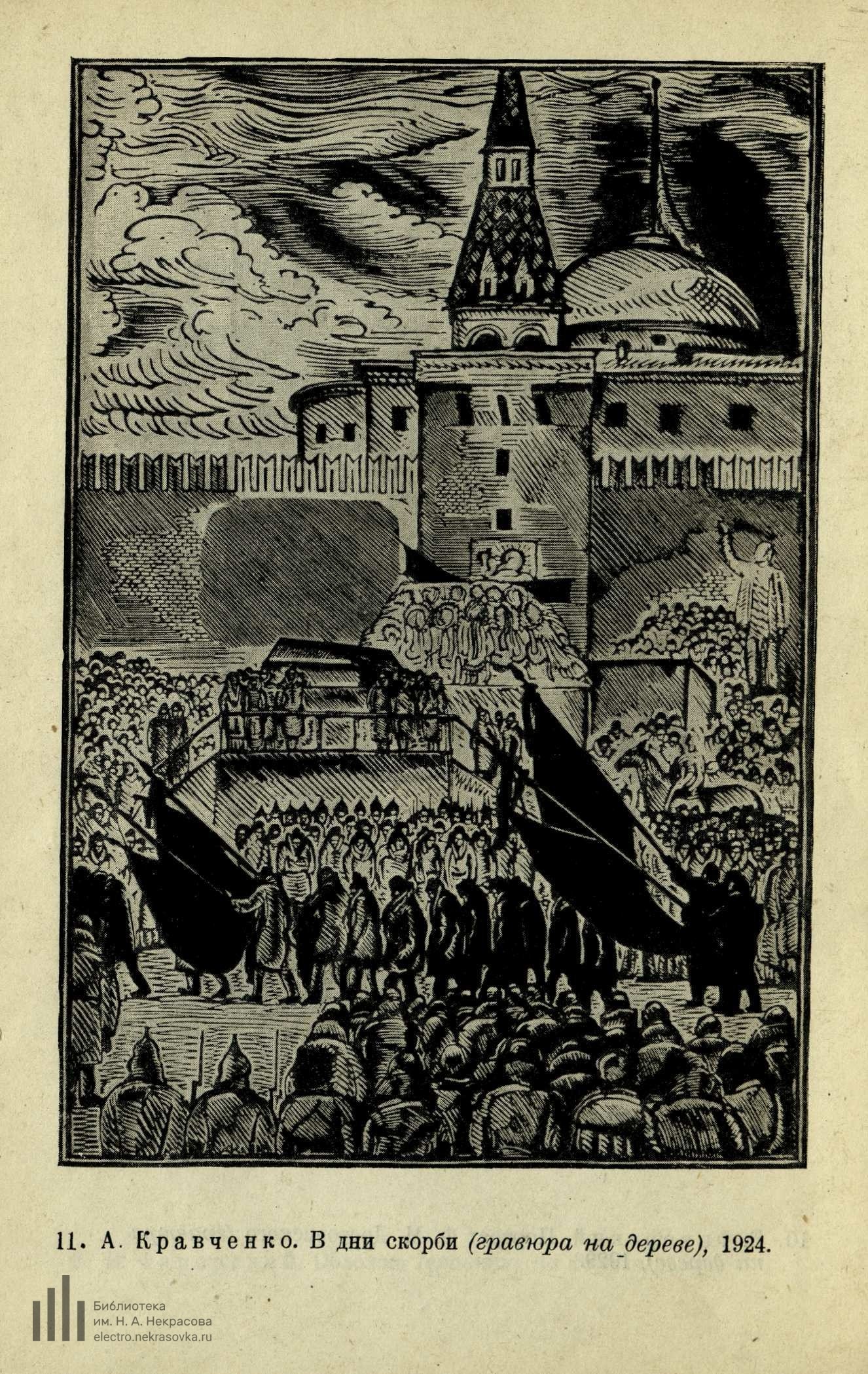 А. Кравченко. В дни скорби (гравюра на дереве), 1924.