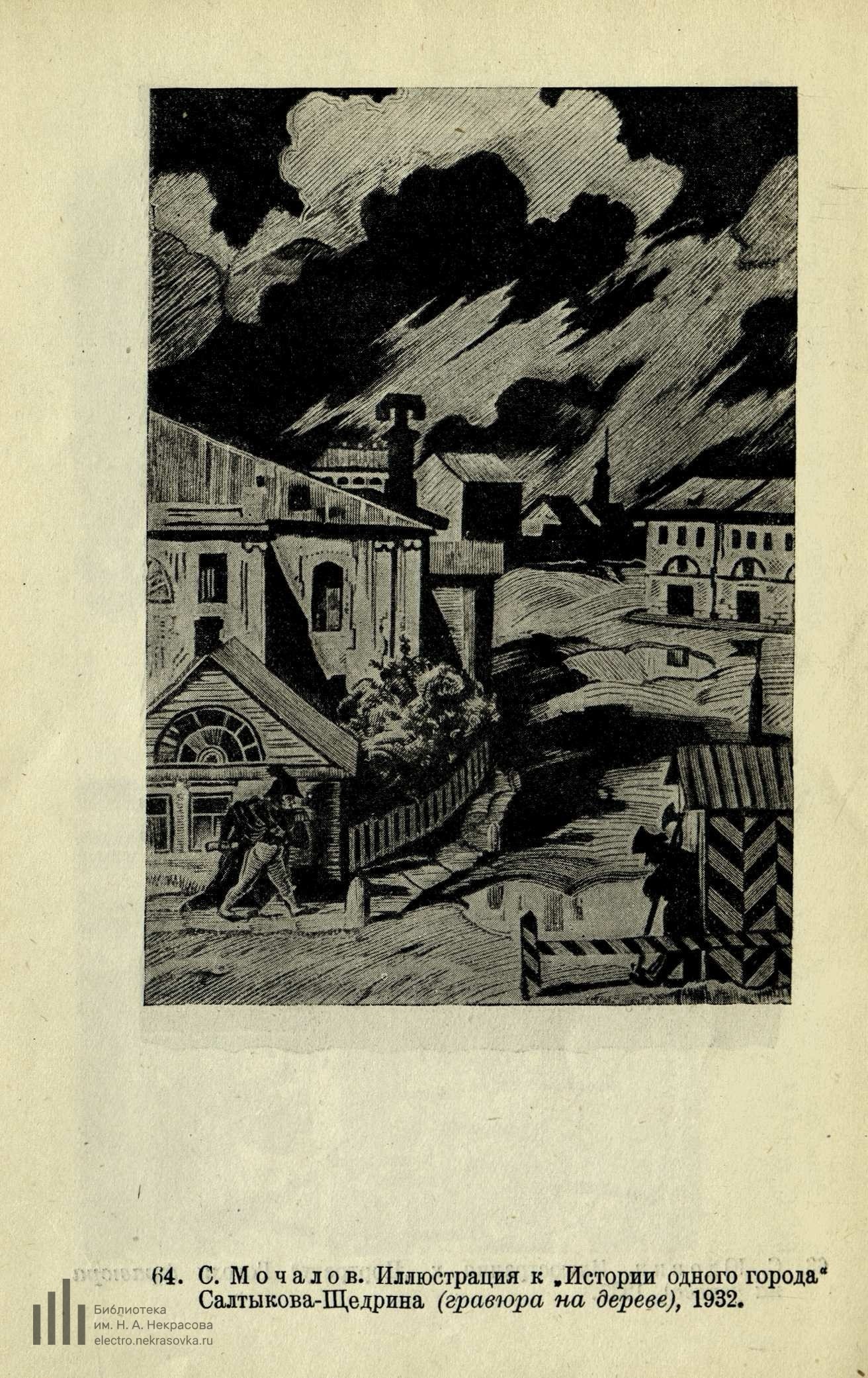 С. Мочалов. Иллюстрация к «Истории одного города» Салтыкова-Щедрина (гравюра на дереве), 1932