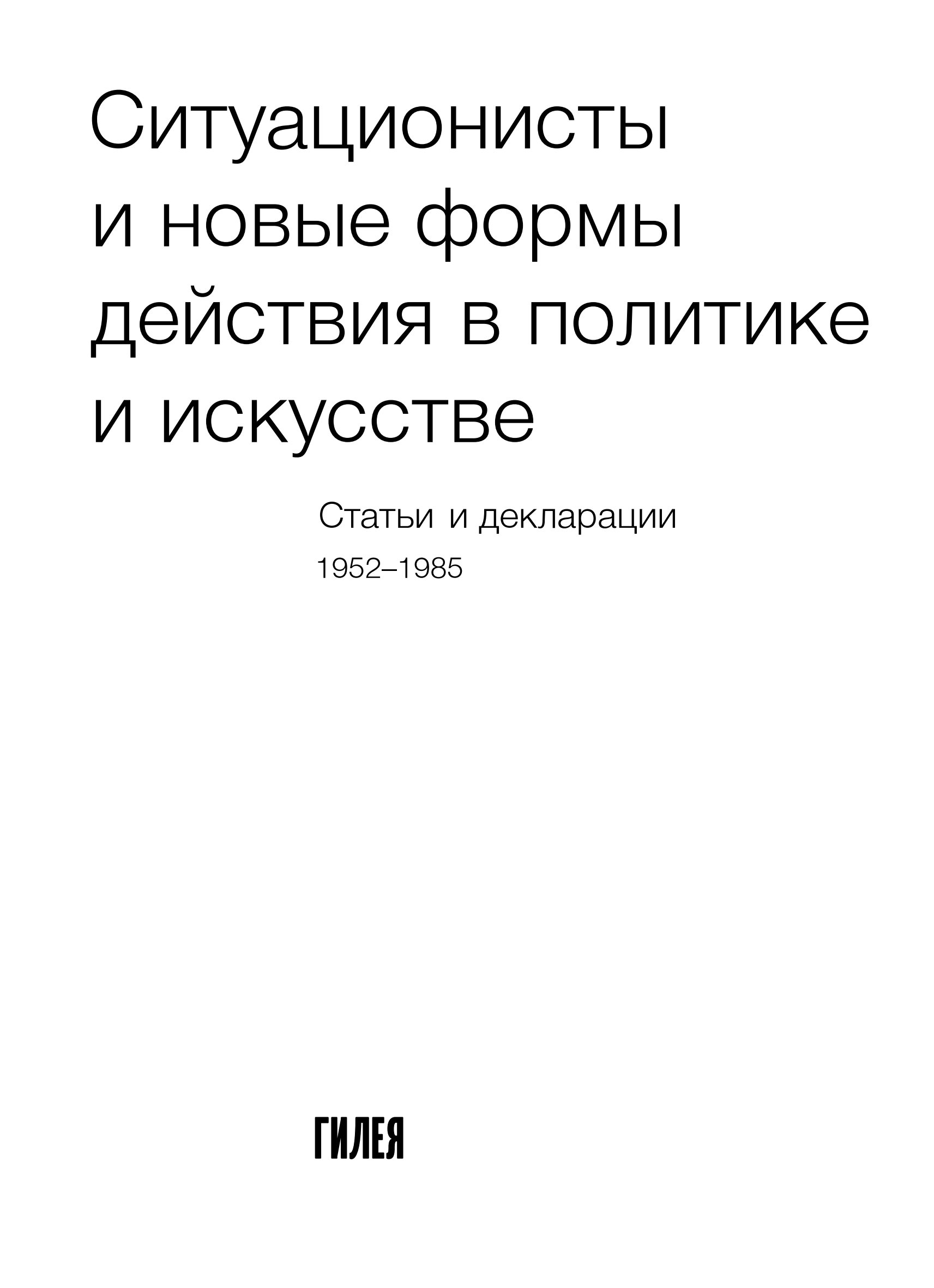 Ситуационисты и новые формы действия в политике и искусстве : Статьи и декларации 1952–1985 / Ги Дебор