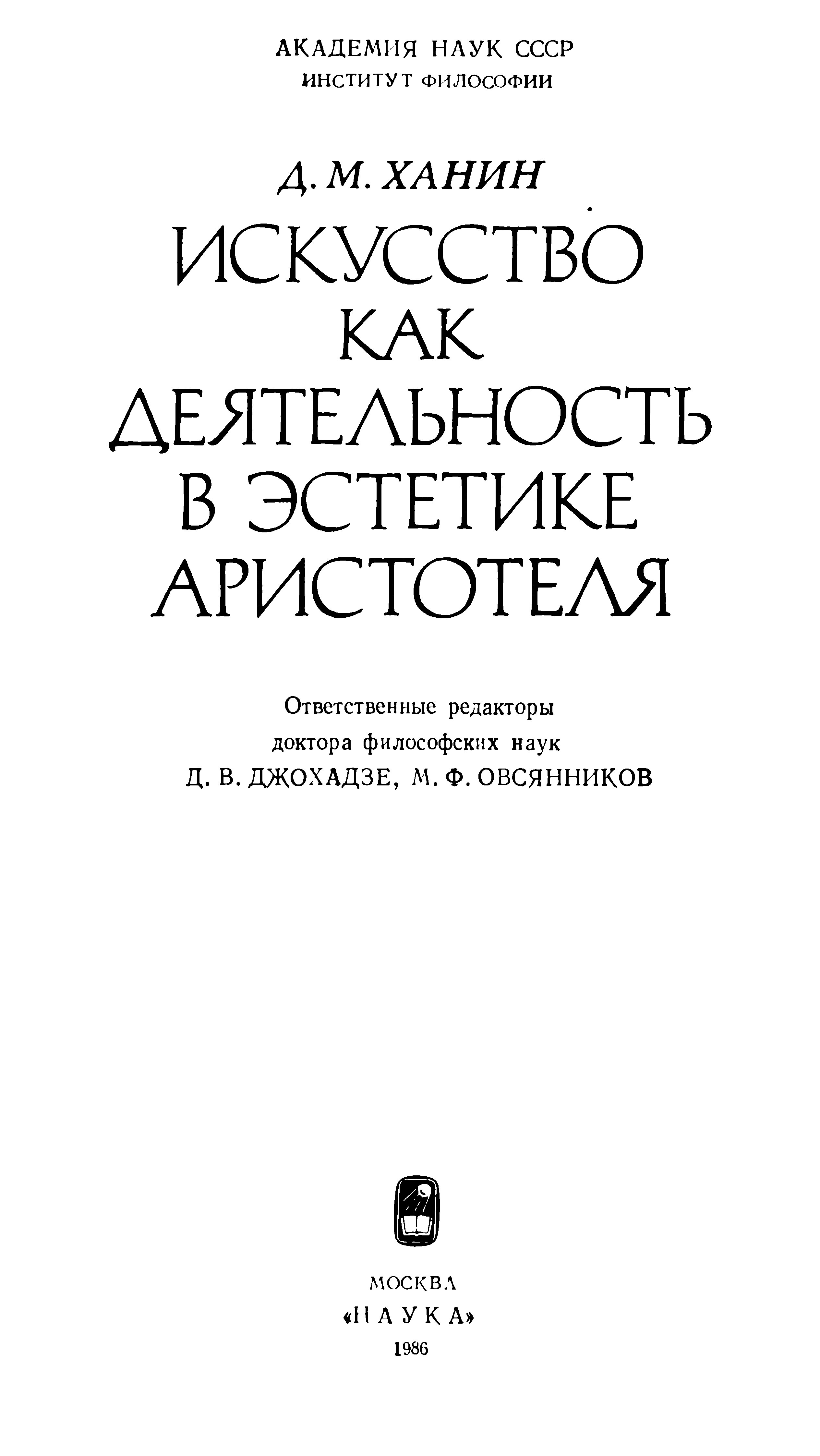 Искусство как деятельность в эстетике Аристотеля / Д. М. Ханин ; Академия наук СССР, Институт философии. — Москва : Наука, 1986