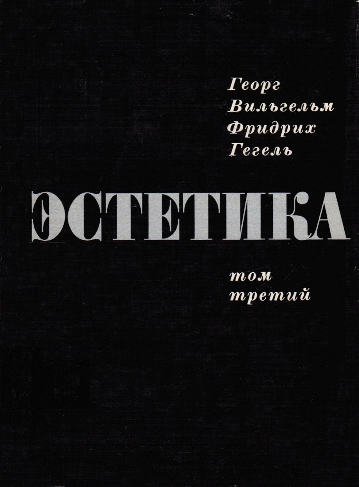 Георг Вильгельм Фридрих Гегель. Эстетика: В четырех томах. — Москва,  1968—1973 | портал о дизайне и архитектуре