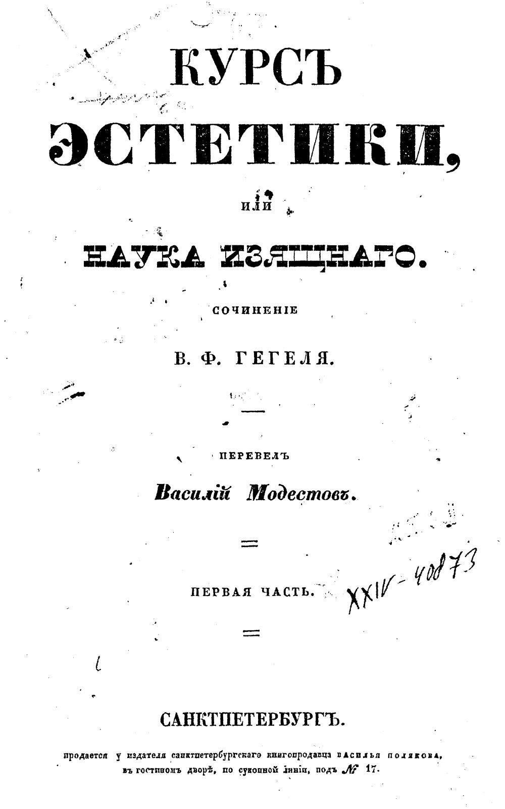 Курс эстетики, или Наука изящнаго / Сочинение В. Ф. Гегеля ; Перевел Василий Модестов. — Санктпетербург ; Москва, 1847—1860