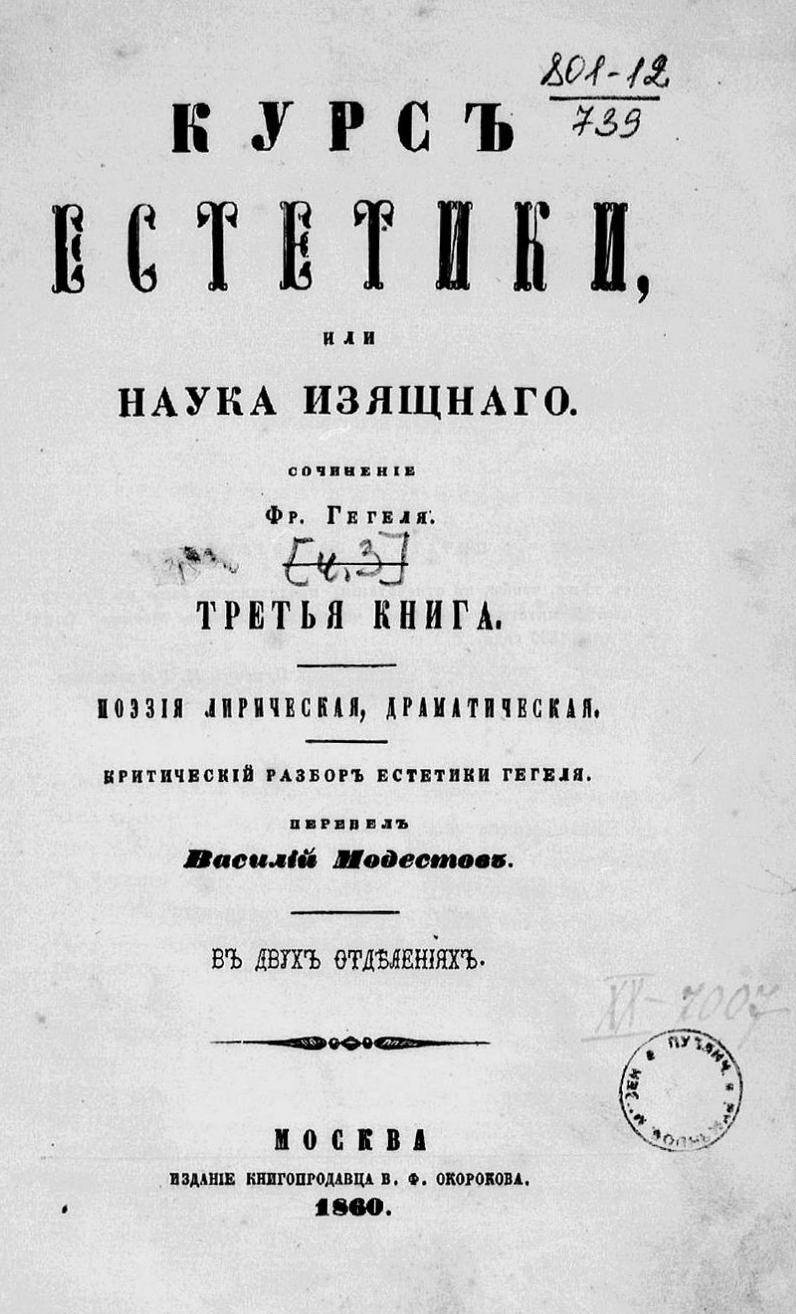 Курс эстетики, или Наука изящнаго / Сочинение В. Ф. Гегеля ; Перевел Василий Модестов. — Санктпетербург ; Москва, 1847—1860