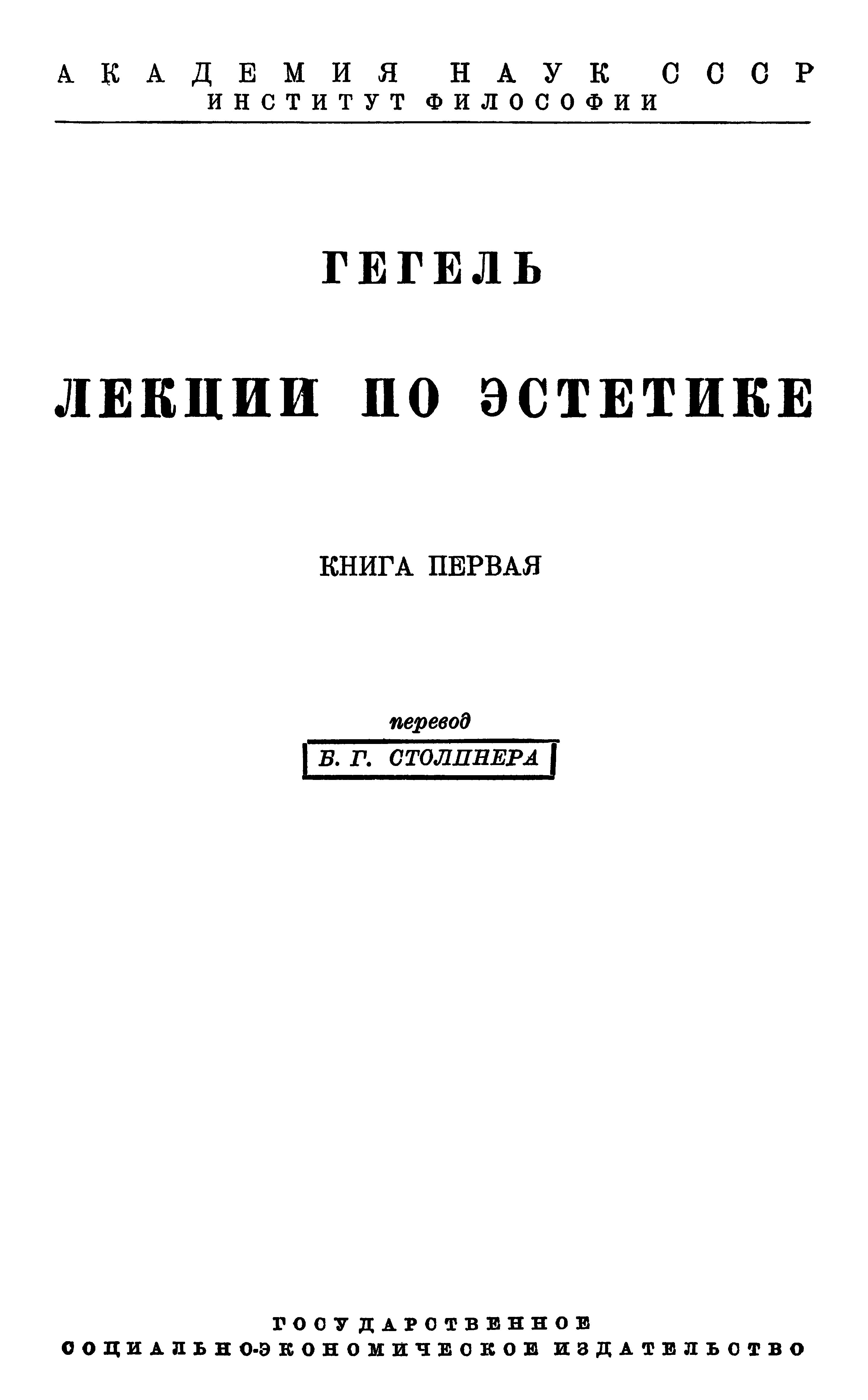 Гегель. Лекции по эстетике