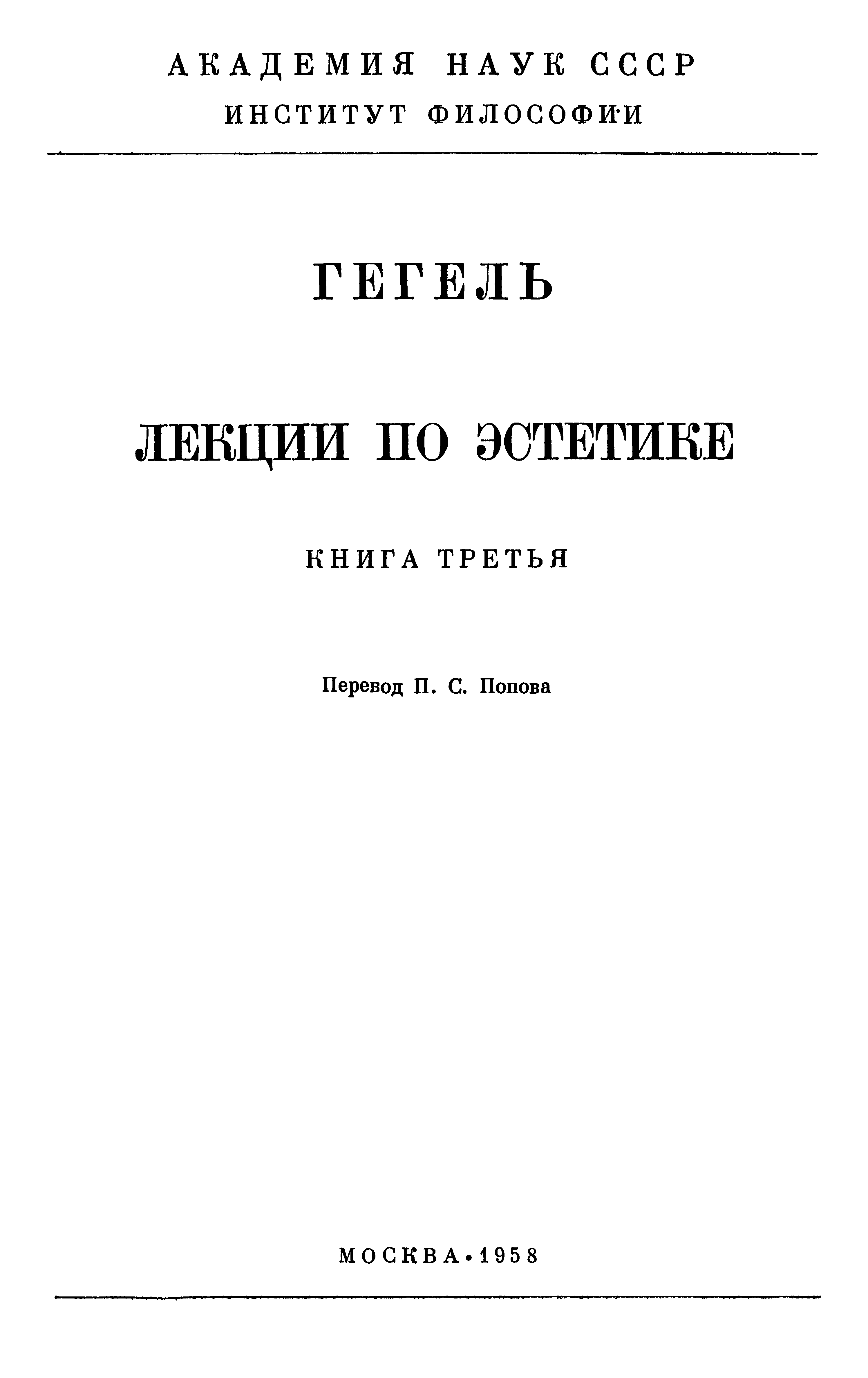 Гегель. Лекции по эстетике