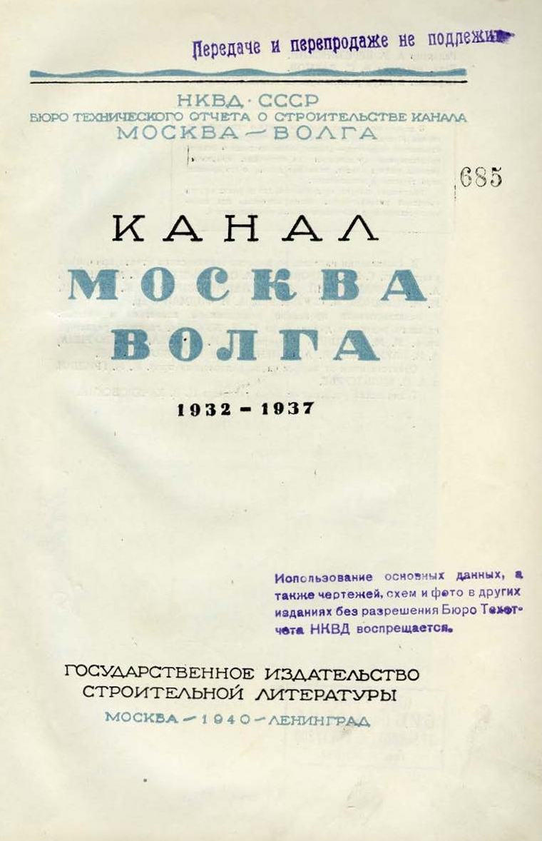 Канал Москва—Волга. Технический отчет. 1932—1937 / НКВД СССР, Бюро технического отчета о строительстве канала Москва—Волга. — Москва ; Ленинград : Государственное издательство строительной литературы, 1940