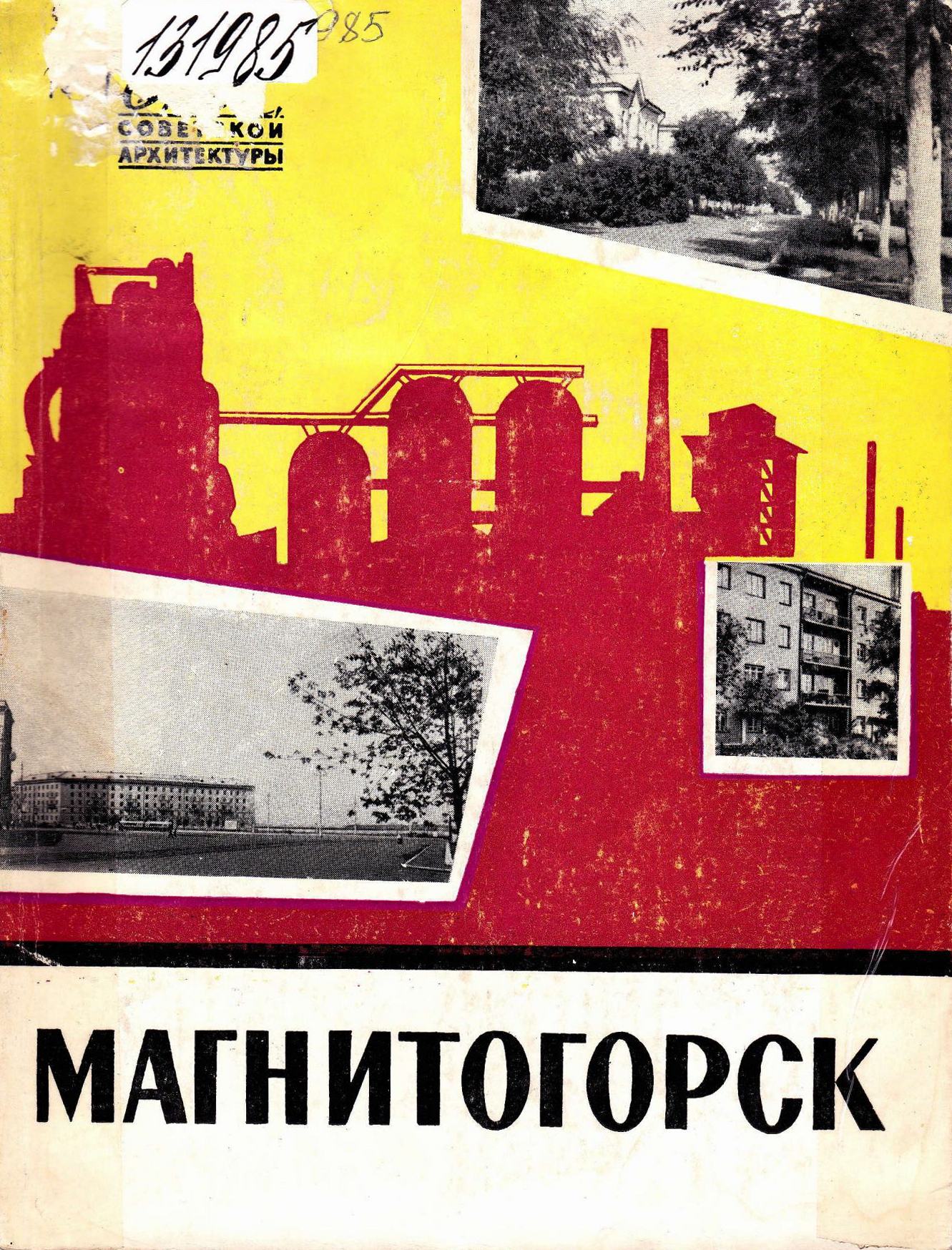 Магнитогорск / В. И. Казаринова, В. И. Павличенков ; Под редакцией Г. Б. Минервина ; Академия строительства и архитектуры СССР, Институт теории и истории архитектуры и строительной техники. — Москва : Государственное издательство литературы по строительству, архитектуре и строительным материалам, 1961