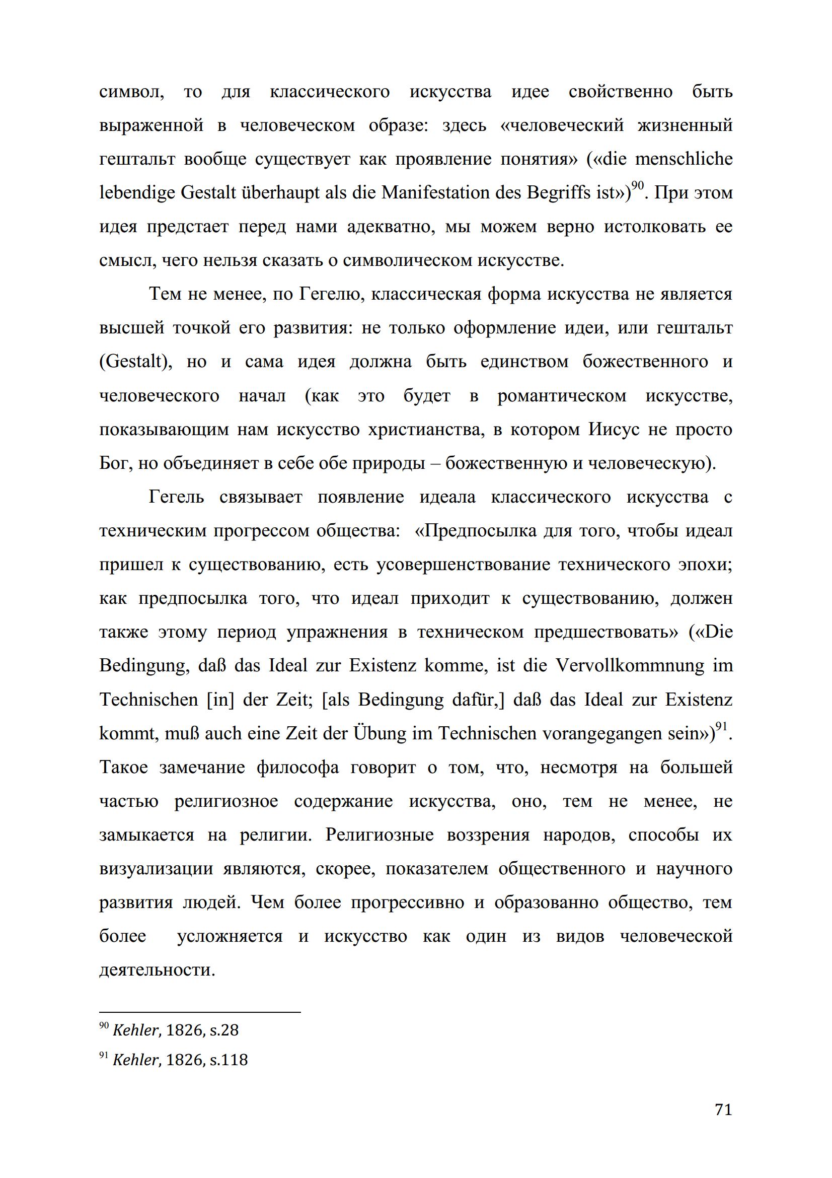 Тезис о «конце искусства» в эстетике Гегеля и его трактовка в современной философии : Диссертация на соискание ученой степени кандидата философских наук / Н. А. Коренева ; Институт философии РАН. — Москва, 2013