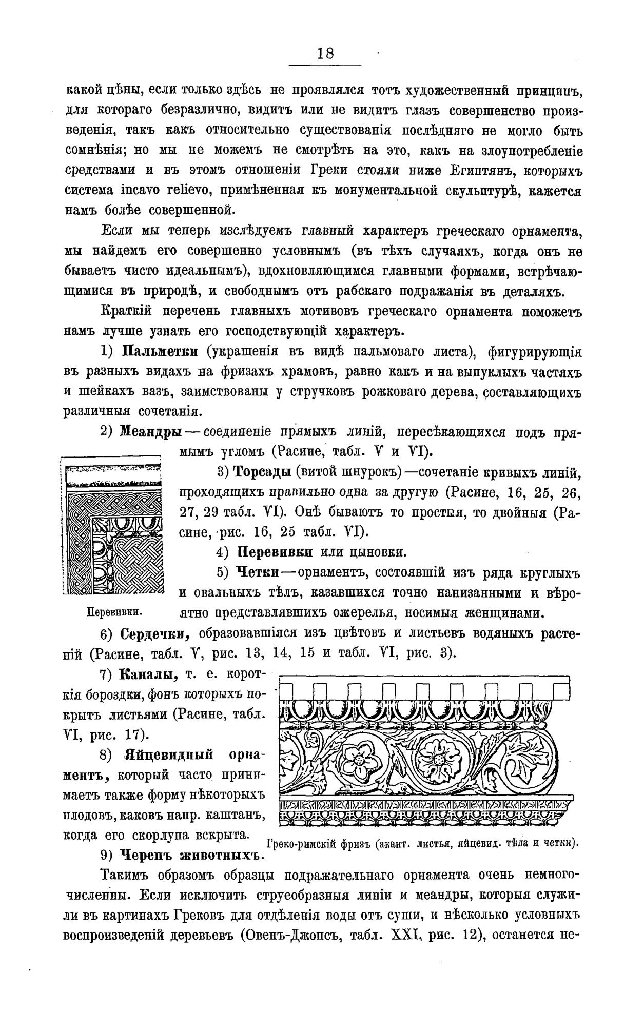 Краткие очерки орнаментных стилей по Овен-Джонсу, Расине, Де-Комону, Перро и Шипье и пр. : С приложением краткого объяснения архитектурных стилей, составленного С. У. Соловьевым / Перевод Г. Г. Павелко; Под редакцией Ф. Ф. Львова, директора Строгановского Центрального Училища технического рисования. — Москва : Издание Строгановского училища, 1889