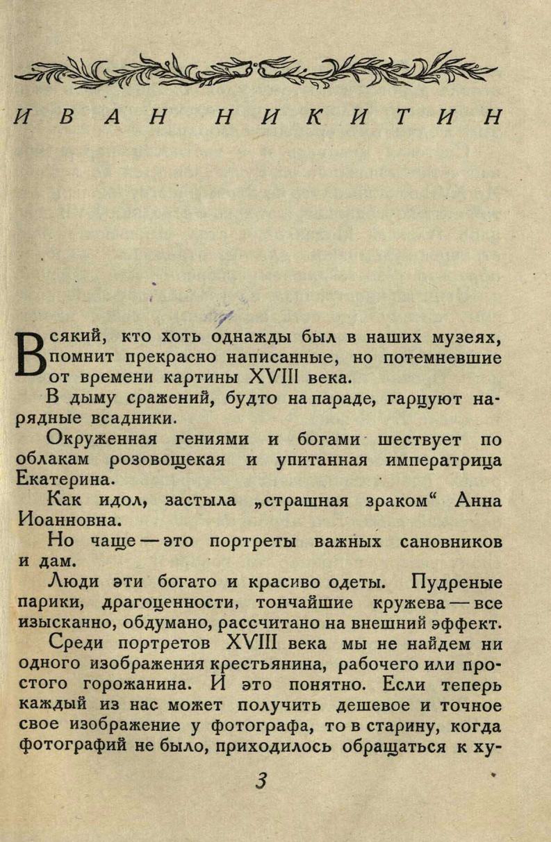 Лебедев Г. Русские художники XVIII века : Иван Никитин, Иван Аргунов, Д. Г.  Левицкий, В. Л. Боровиковский. — Москва ; Ленинград, 1937 | портал о  дизайне и архитектуре