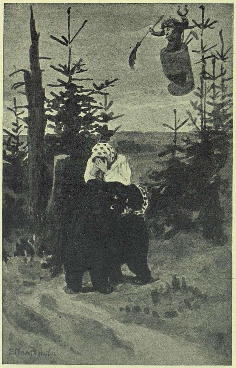 Е. Поленова. Снегурочка. „Баба-Яга села в ступу, взяла кочергу, помело, ухват да лопату и поехала в погоню за Машенькой; медведя избила, а ее в ступу посадила и увезла к себе“.