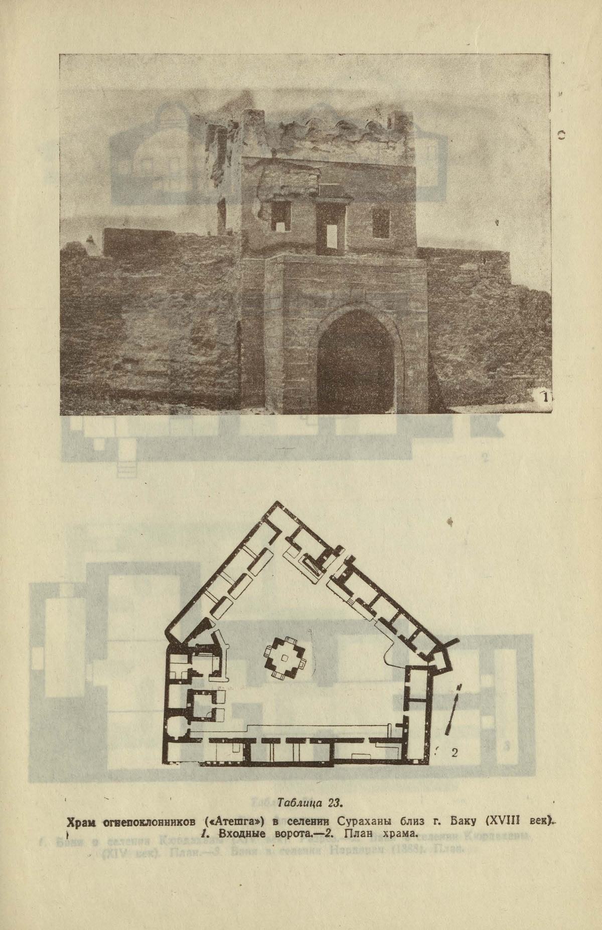 Памятники архитектуры Азербайджана. — Москва ; Баку, 1946—1950 | портал о  дизайне и архитектуре