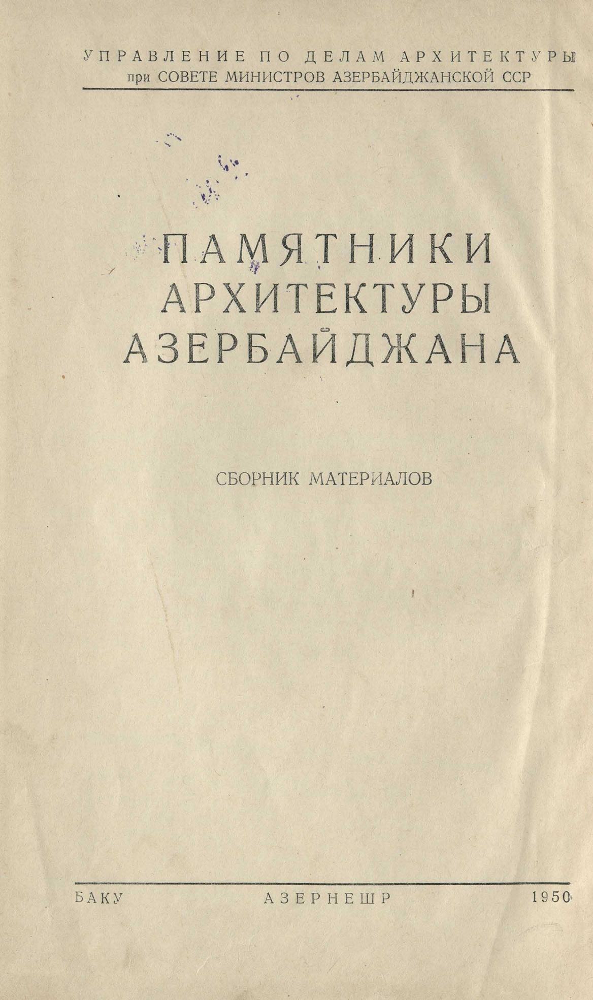 Памятники архитектуры Азербайджана : Сборник материалов / Управление по делам архитектуры при Совете министров Азербайджанской ССР. — Москва ; Баку, 1946—1950