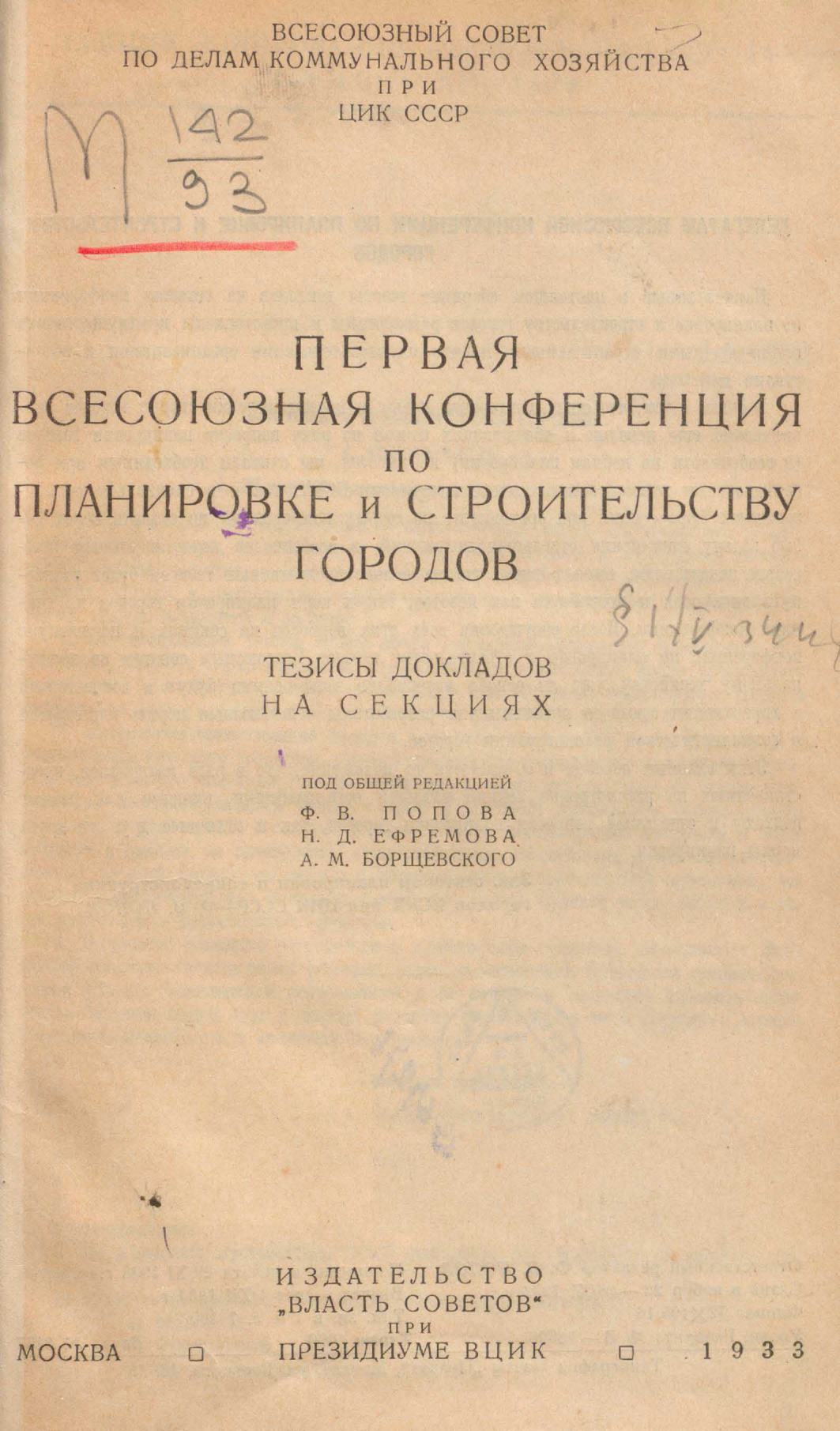 Первая Всесоюзная конференция по планировке и строительству городов : Тезисы докладов на секциях / Под общей редакцией Ф. В. Попова, Н. Д. Ефремова, А. М. Борщевского ; Всесоюзный совет по делам коммунального хозяйства при ЦИК СССР. — Москва : Издательство «Власть советов» при президиуме ВЦИК, 1933