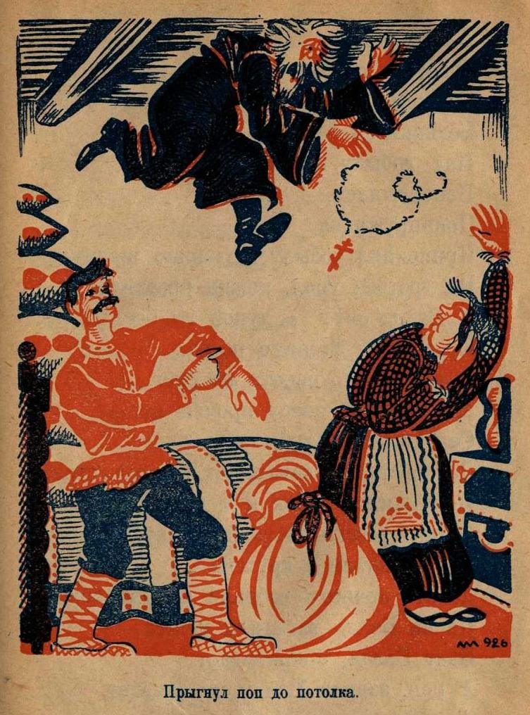 Сказка о попе и о его работнике Балде / сочинение А. С. Пушкина. — Ленинград, 1926