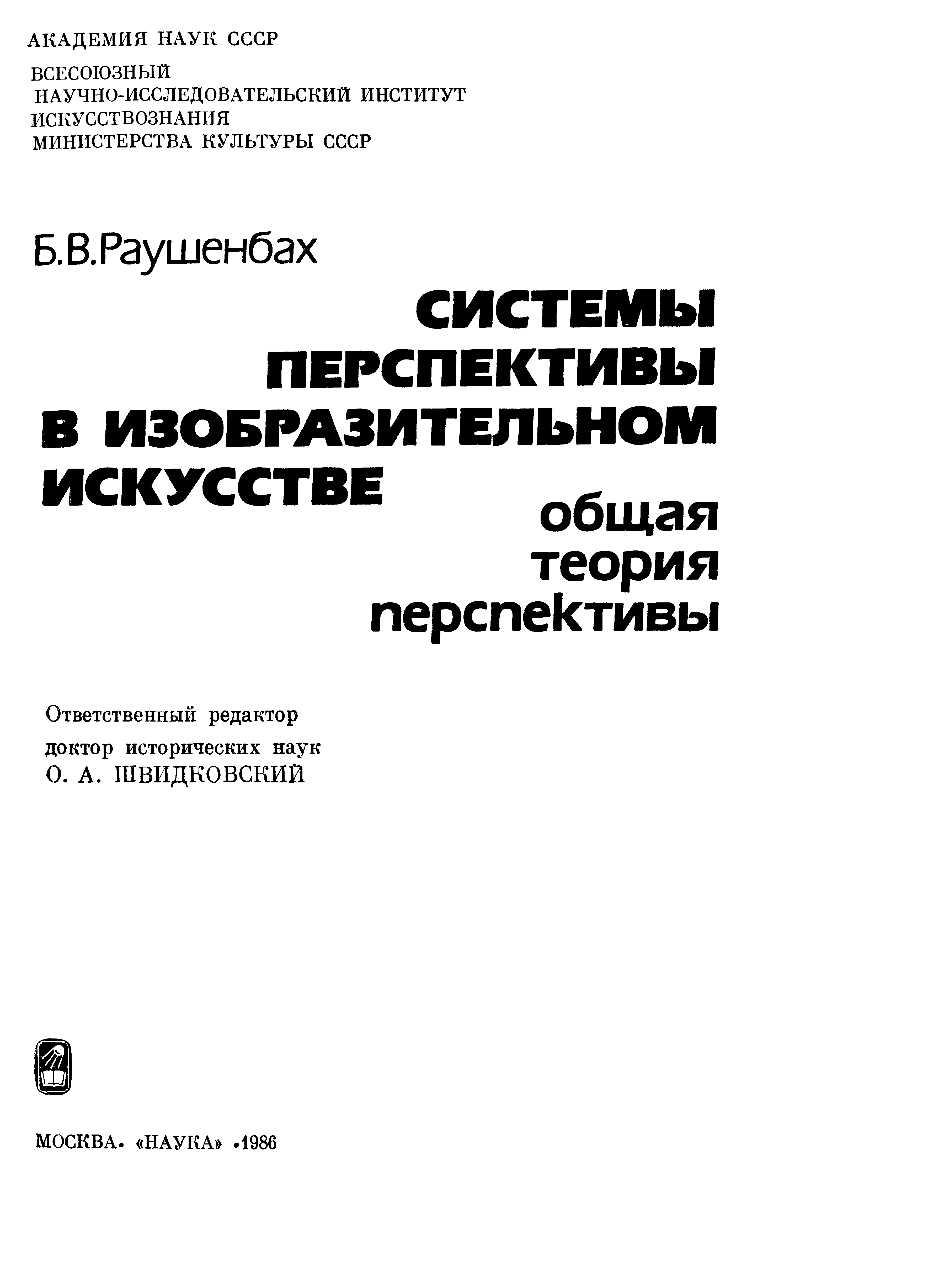 Системы перспективы в изобразительном искусстве : Общая теория перспективы / Б. В. Раушенбах. — Москва, 1986