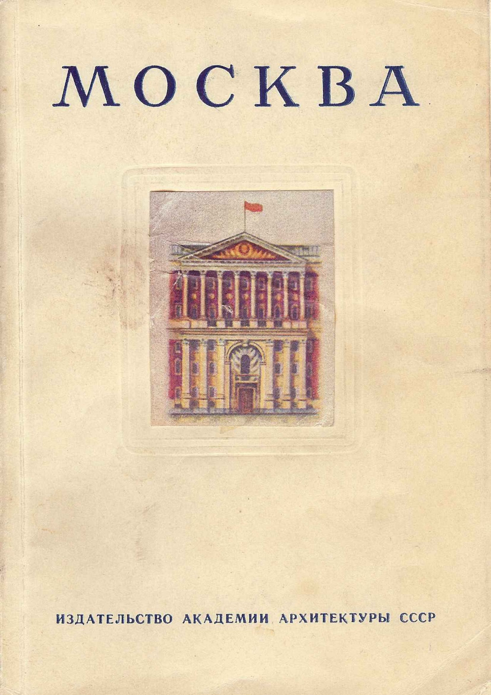 Москва : Историко-архитектурный очерк / Ю. Савицкий ; Академия архитектуры СССР, Институт истории и теории архитектуры. — Москва : Издательство Академии архитектуры СССР, 1947