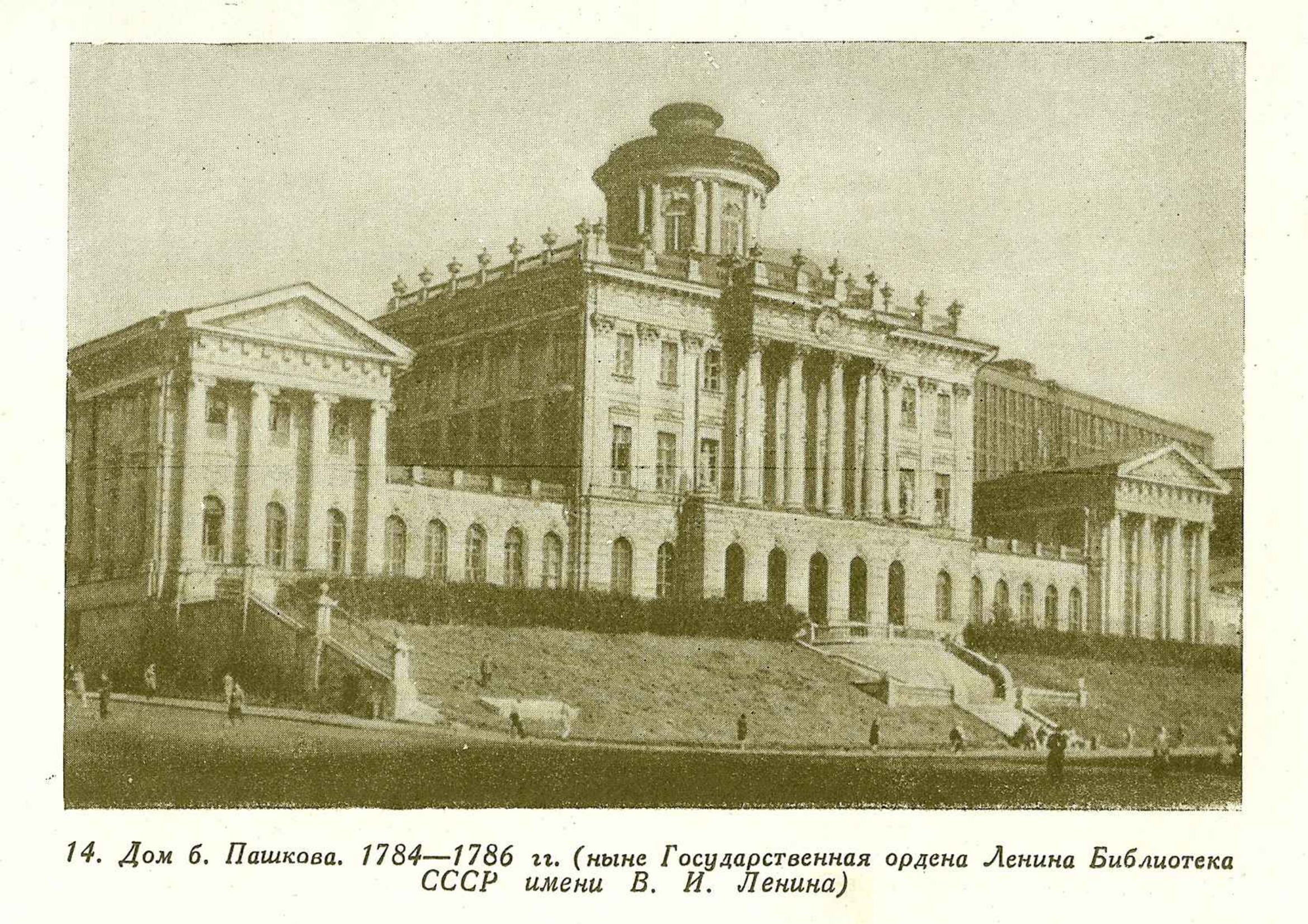 Дом б. Пашкова. 1784—1786 гг. (ныне Государственная ордена Ленина Библиотека СССР имени В. И. Ленина).